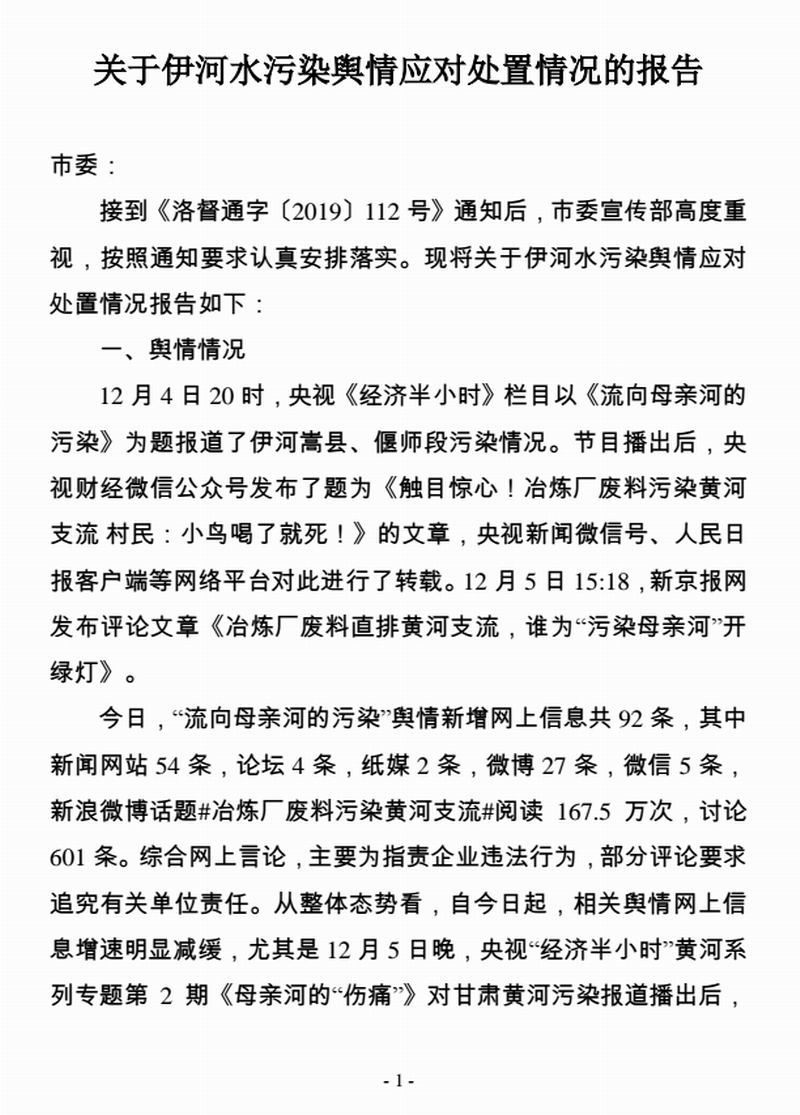 关于伊河水污染舆情应对处置情况的报告 1-1.gif