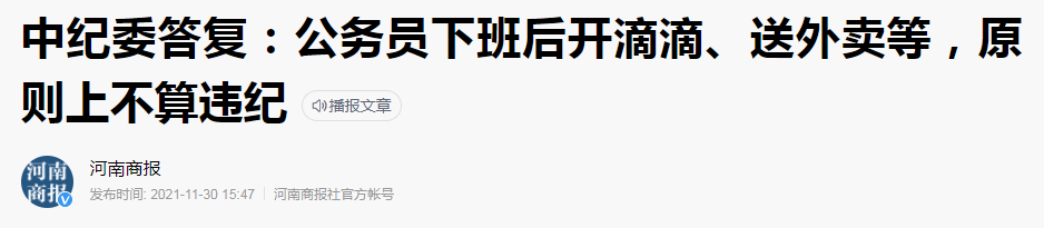 百度百家号河南商报社官方帐号发帖称，“中纪委答复：公务员下班后开滴滴、送外卖等，原则上不算违纪”。.png