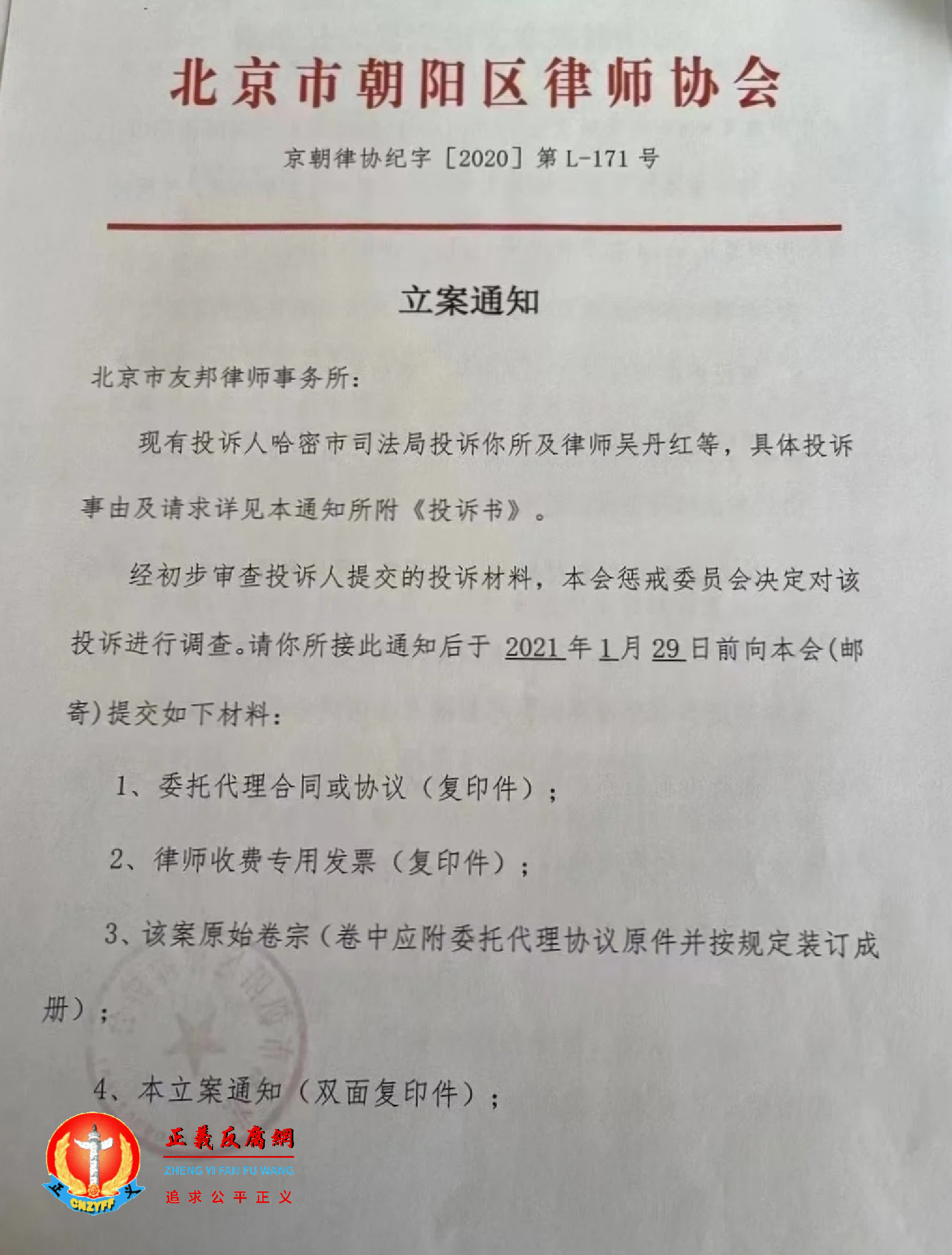 北京市朝阳区律师协会《立案通知》京朝律协纪字[2020]第L-171号第一页.png