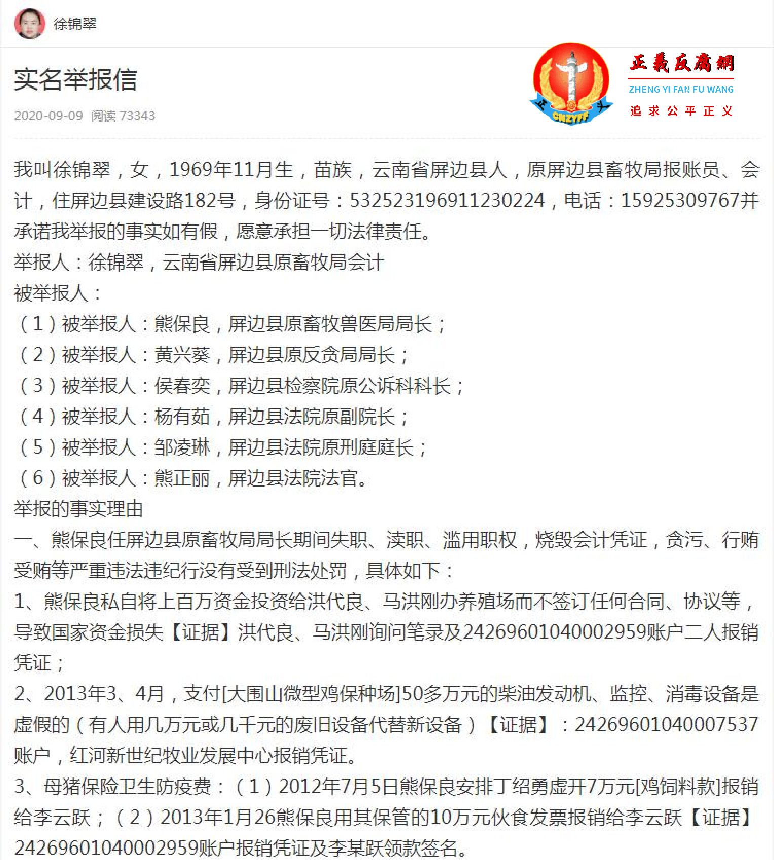 徐锦翠公开实名举报信.png