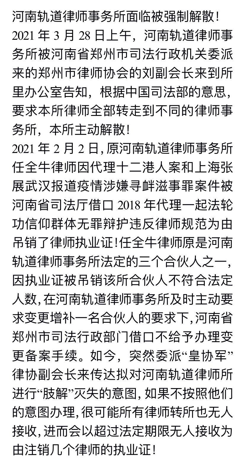 任全牛发布的公开信《河南轨道律师事务所面临被强制解散！》.jpg