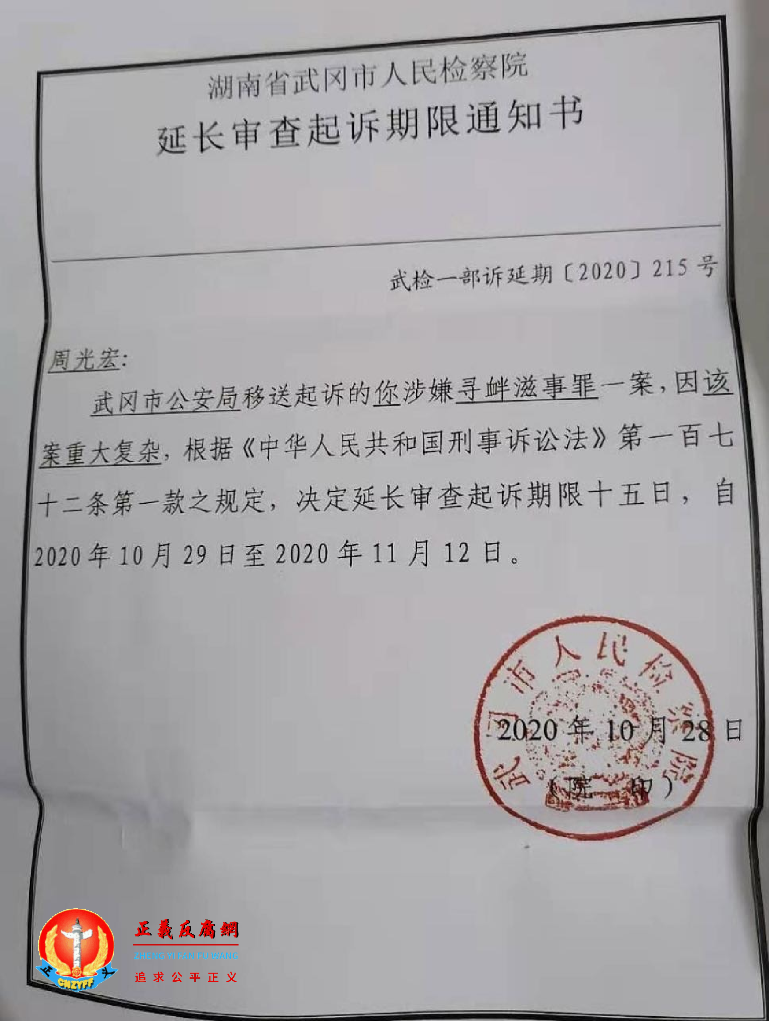 2020年10月28日，湖南省武冈市人民检察院《延长审查起诉期限通知书》武检一部诉延期[2020]215号.png
