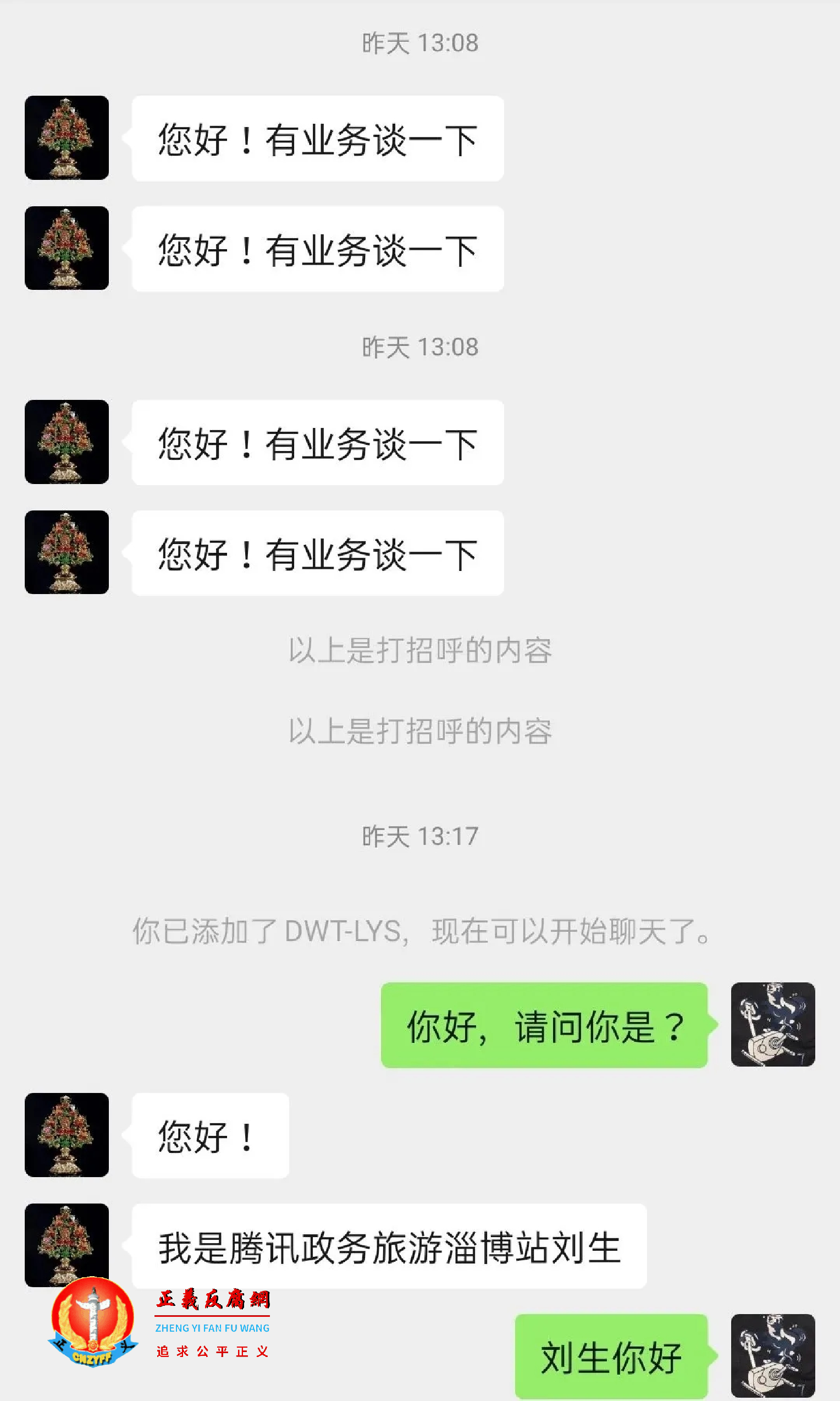 腾讯政务旅游淄博站工作人员以“谈业务”聊天记录.png