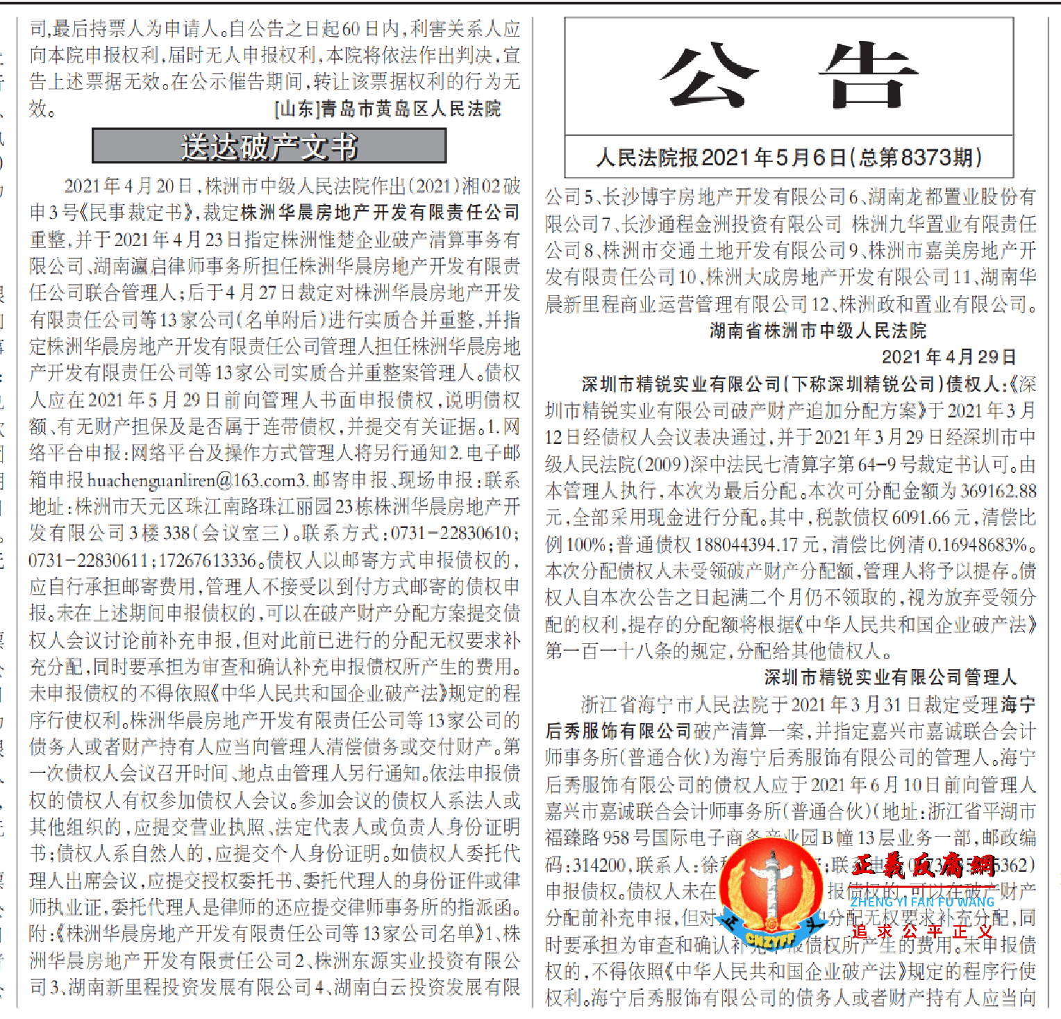 报纸刊登人民法院报2021年5月6日（总第8373期）公告送达破产文书。.png