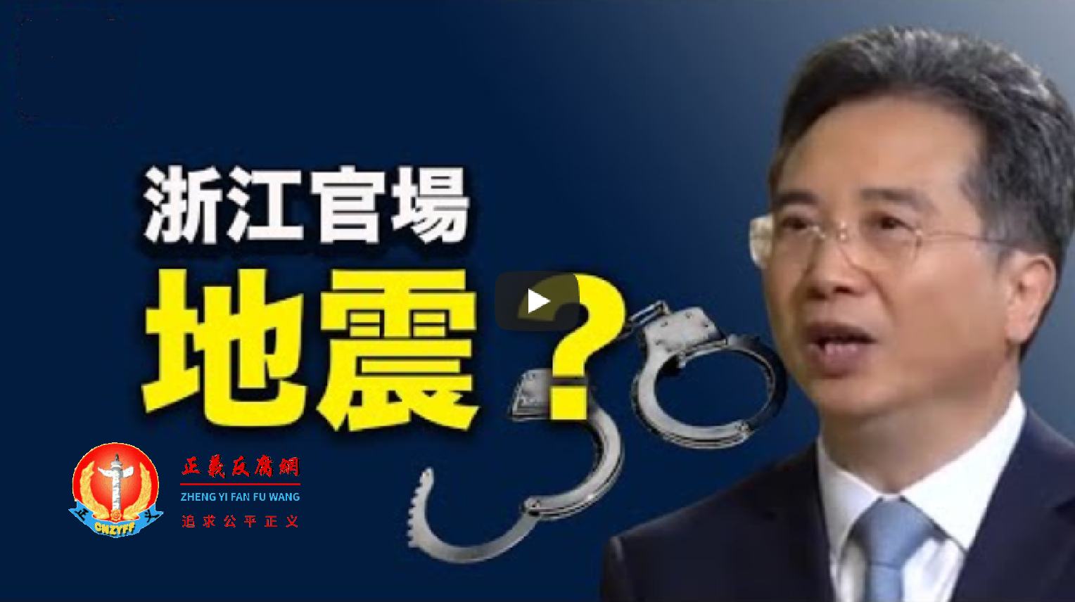 刚刚落马的曾任浙江省委常委、温州市委书记周江勇。.png