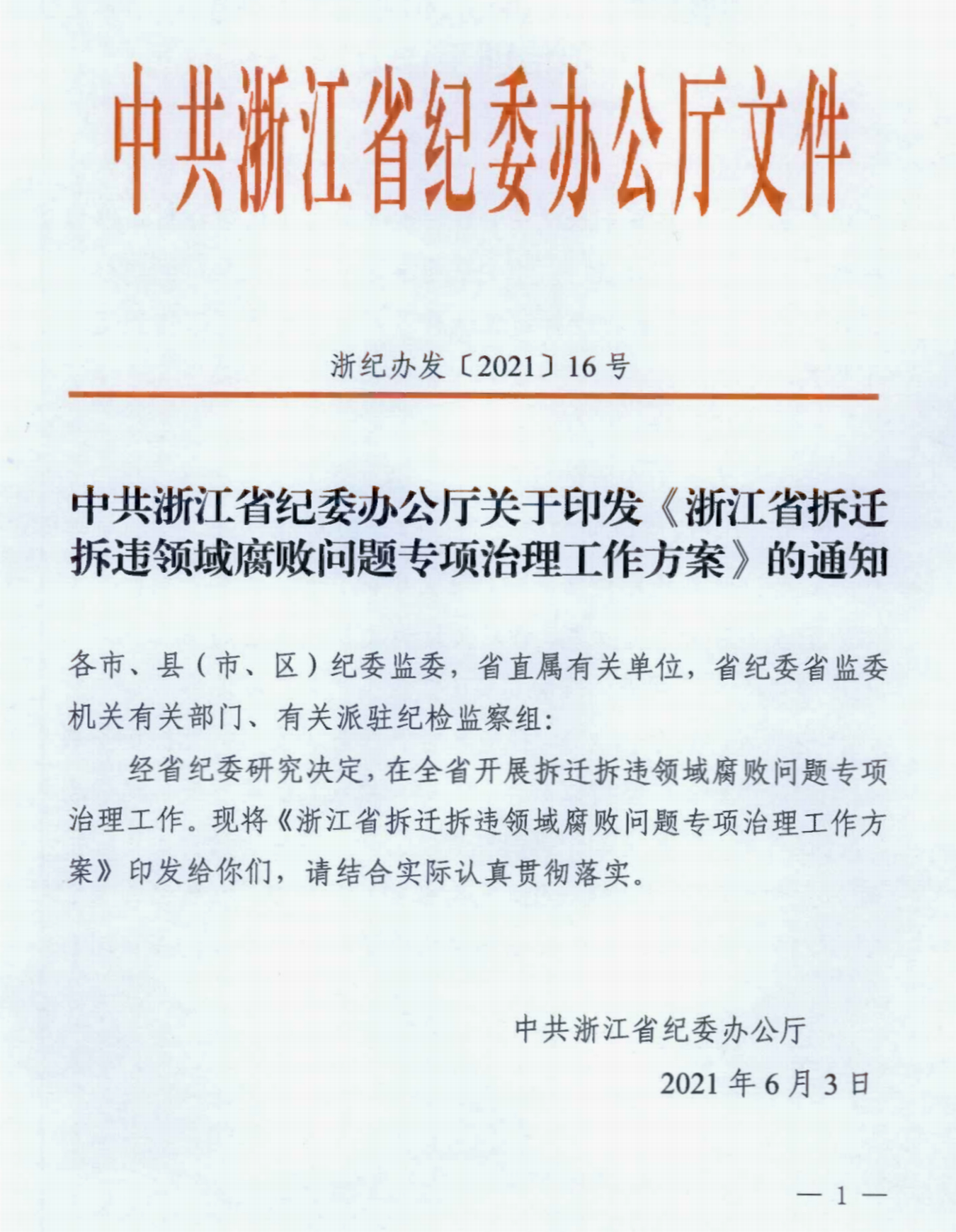 中共浙江省纪委办公厅关于印发《浙江省拆迁拆违领域腐败问题专项治理工作方案》的通知》(1)_00.png