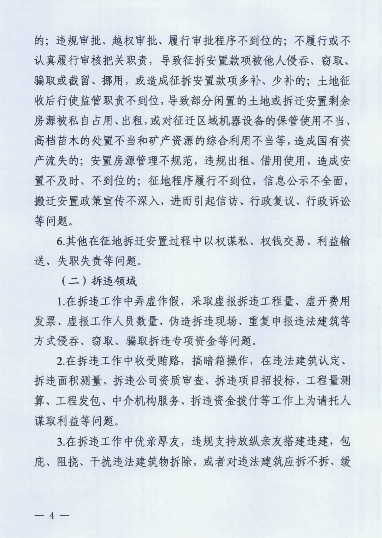 中共浙江省纪委办公厅关于印发《浙江省拆迁拆违领域腐败问题专项治理工作方案》的通知》_00.png