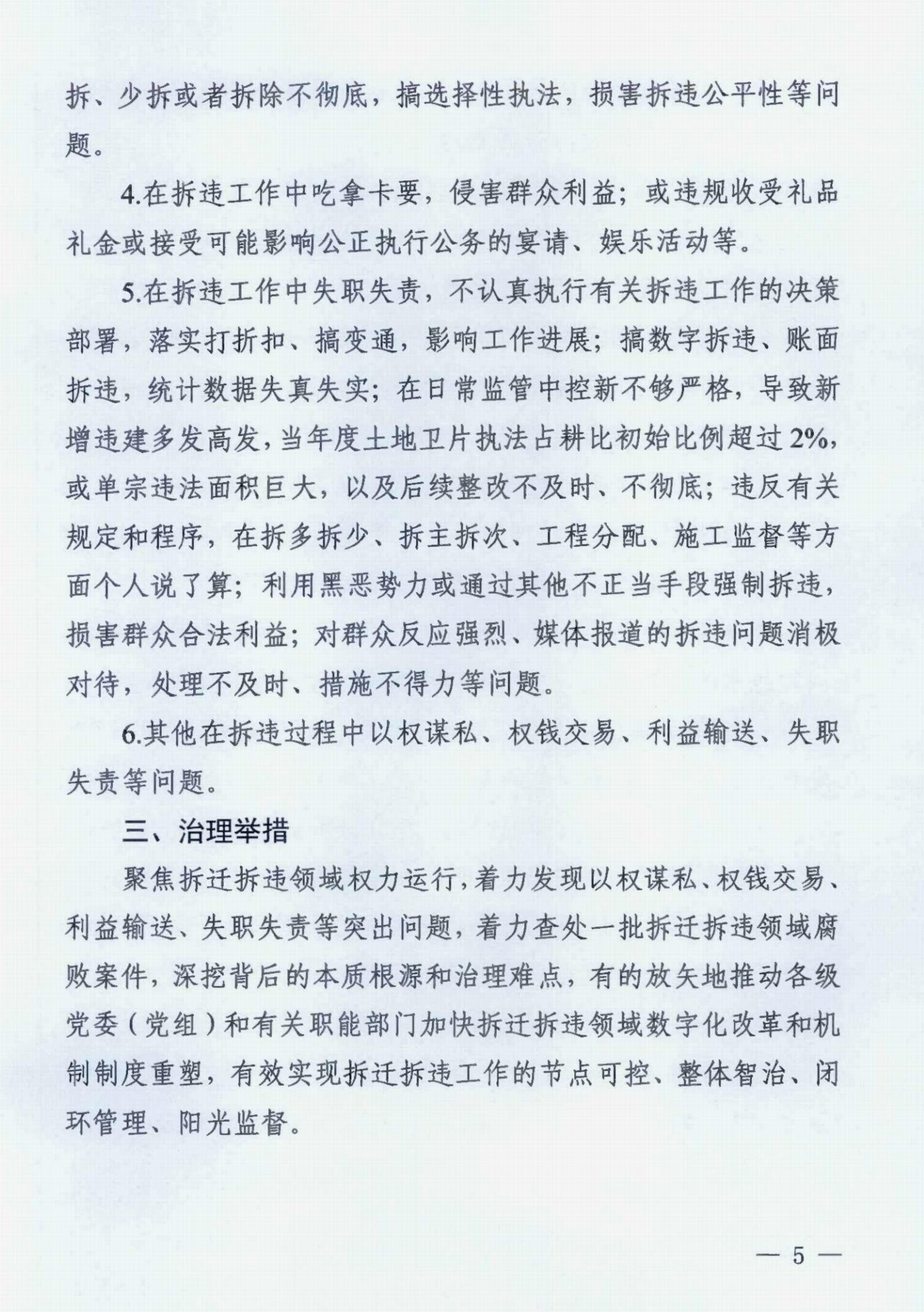 中共浙江省纪委办公厅关于印发《浙江省拆迁拆违领域腐败问题专项治理工作方案》的通知》_00.png