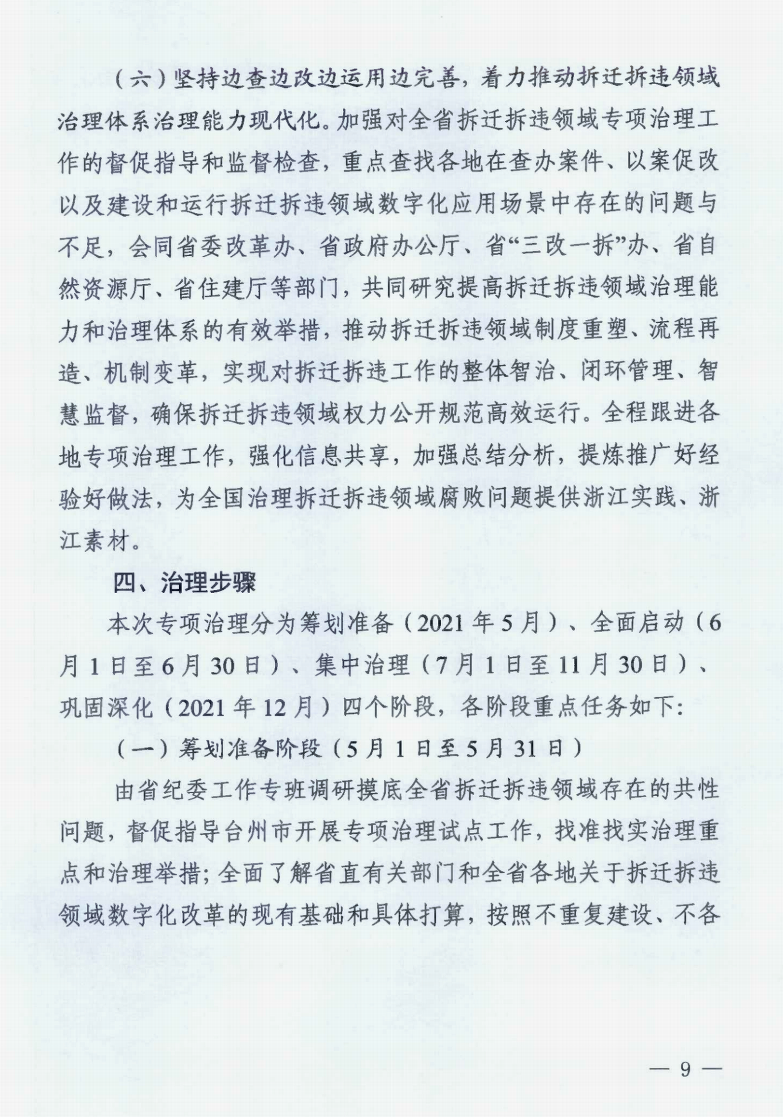 中共浙江省纪委办公厅关于印发《浙江省拆迁拆违领域腐败问题专项治理工作方案》的通知》_00.png