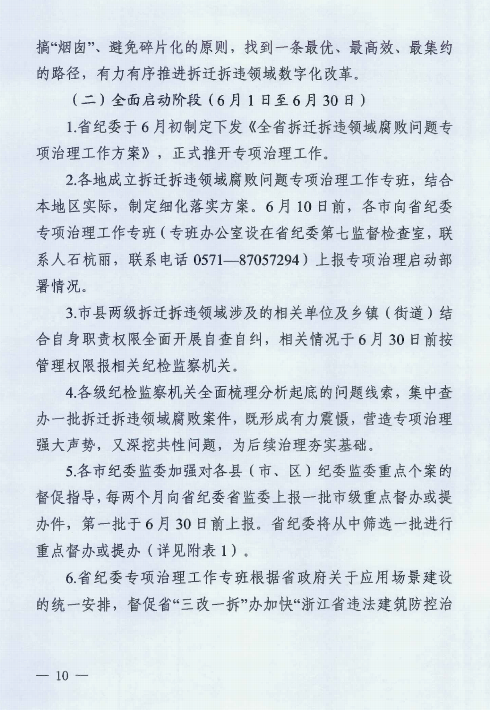 中共浙江省纪委办公厅关于印发《浙江省拆迁拆违领域腐败问题专项治理工作方案》的通知》_00.png