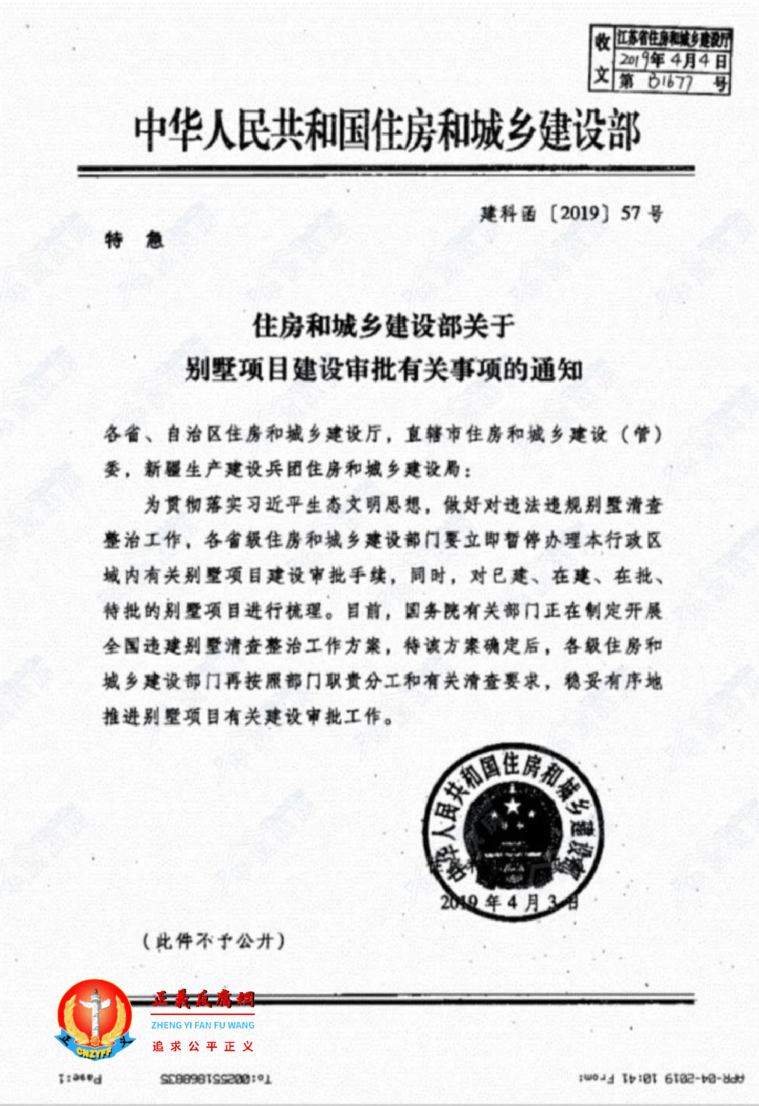 2019年4月3日，住房和城乡建设部发文《住房和城乡建设部关于别墅项目建设审批有关事项的通知》建科函〔2019〕57号特急文件。.png