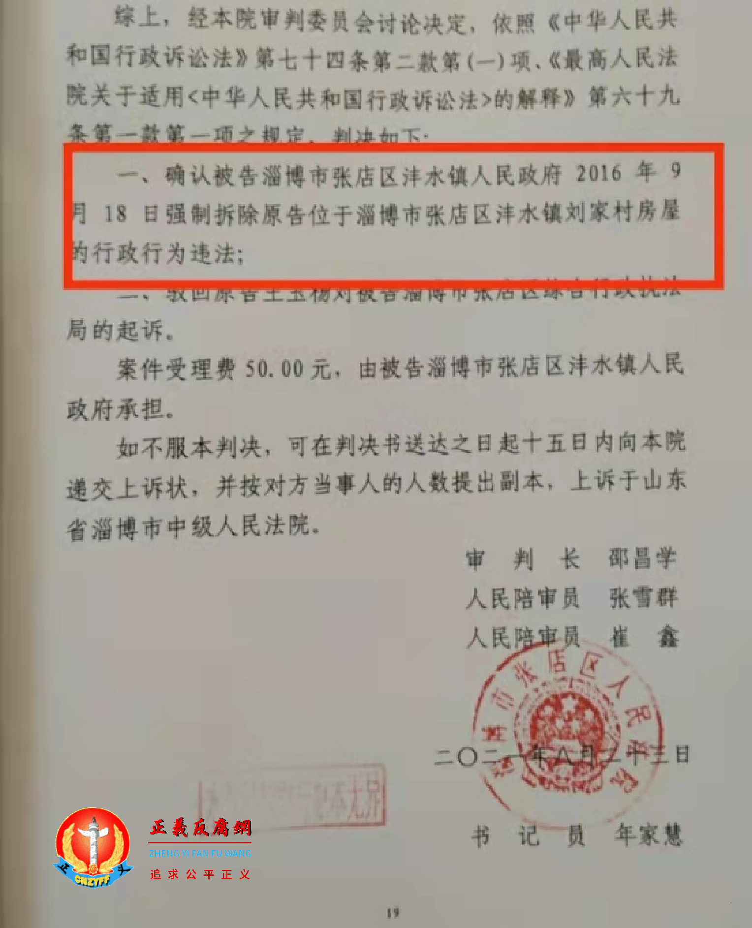 山东省淄博市张店区人民法院行政判决书（2020）鲁0303行初213号，第19页判决显示为“确认被告淄博市张店区沣水镇人民政府强制拆除的行政行为违法。”.png