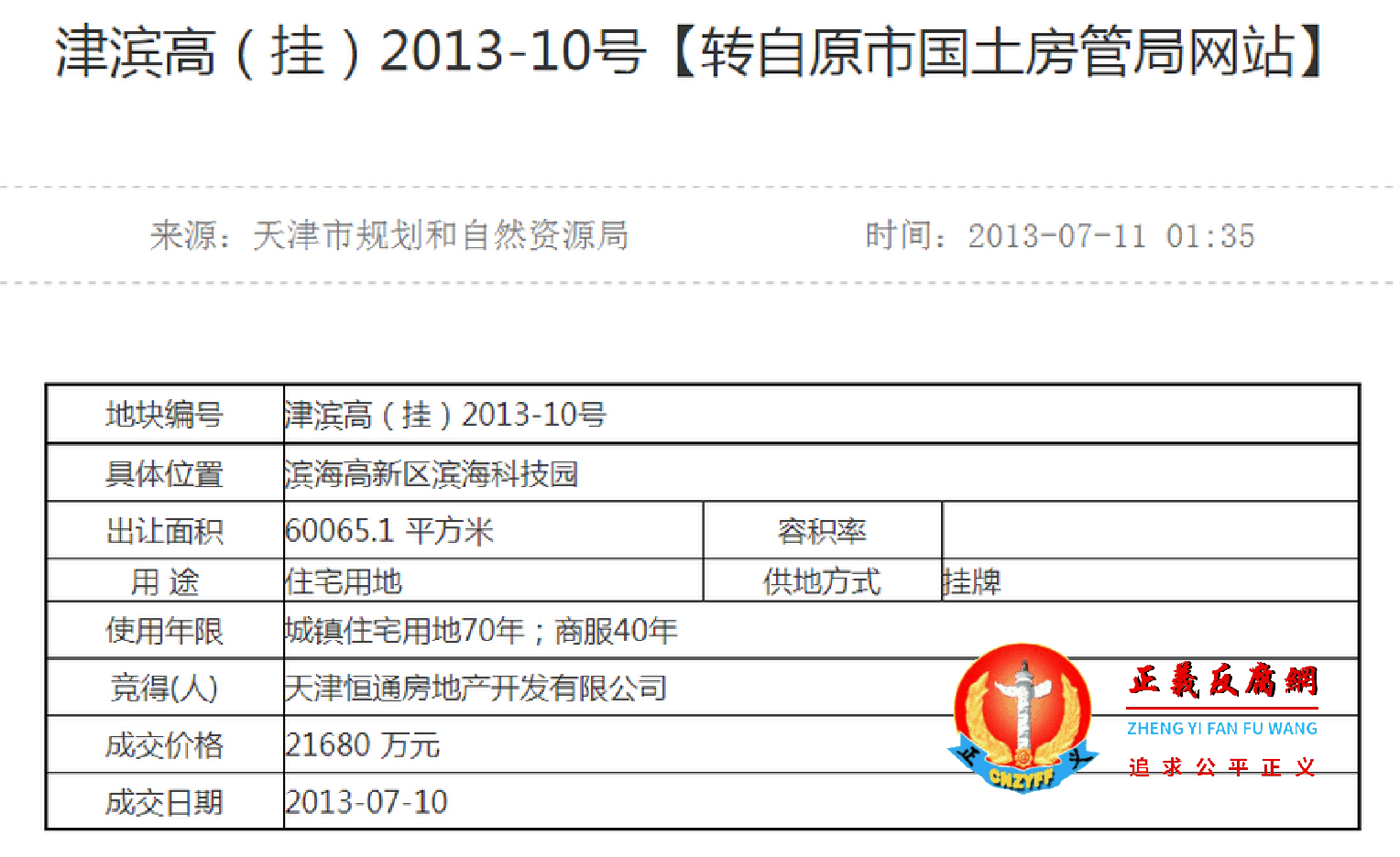 天津市滨海高新区滨海科技园的两块地，其中另一块地“津滨高（挂）2013-10号”.png