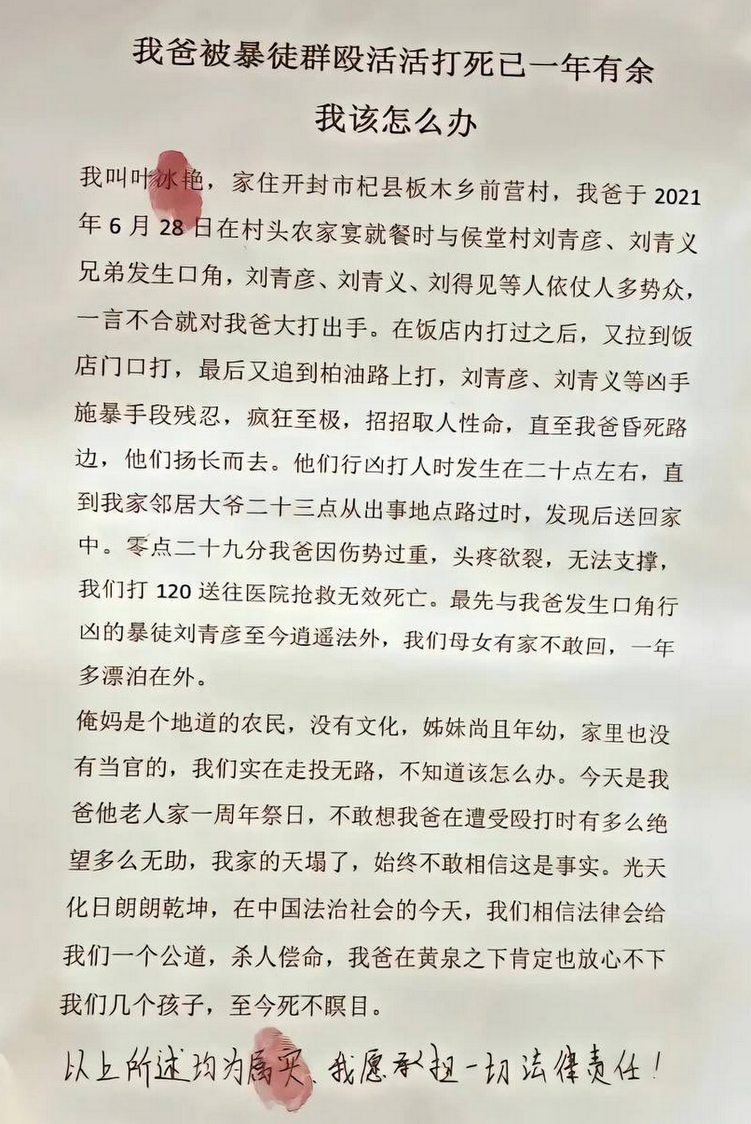 叶冰艳在举报信“我爸被暴徒群殴活活打死已一年有，我该怎么办”。.png