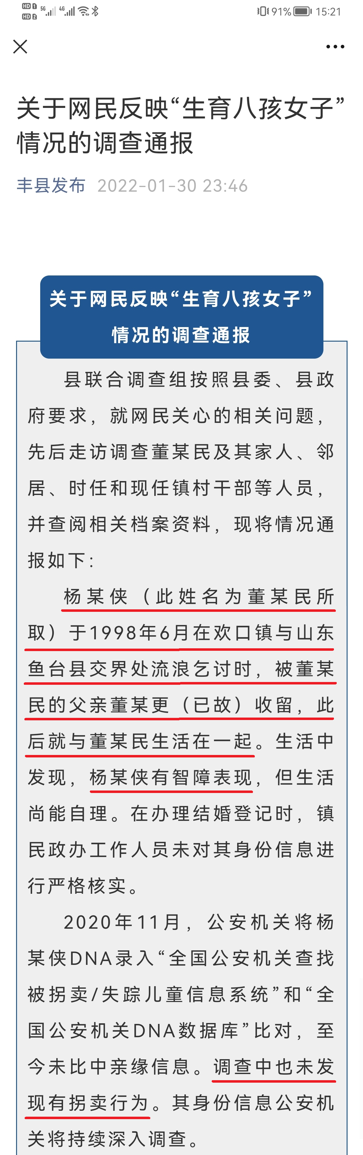 第二份官方通告《关于网民反映“生育八孩女子”情况的调查通报》第一、二、三段.png