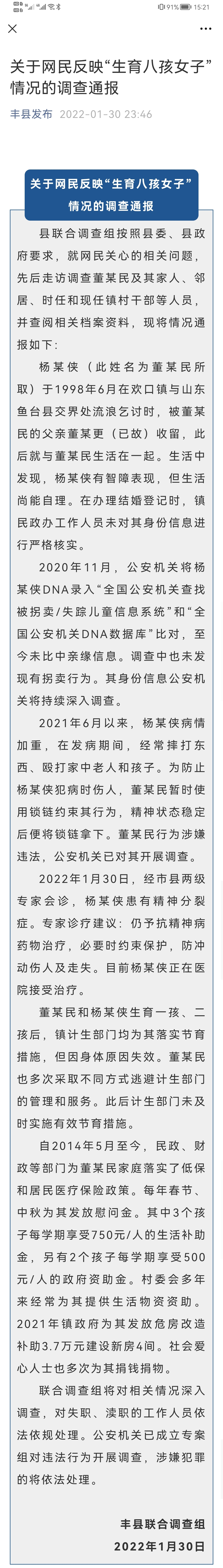 第二份官方通告《关于网民反映“生育八孩女子”情况的调查通报》全文.png