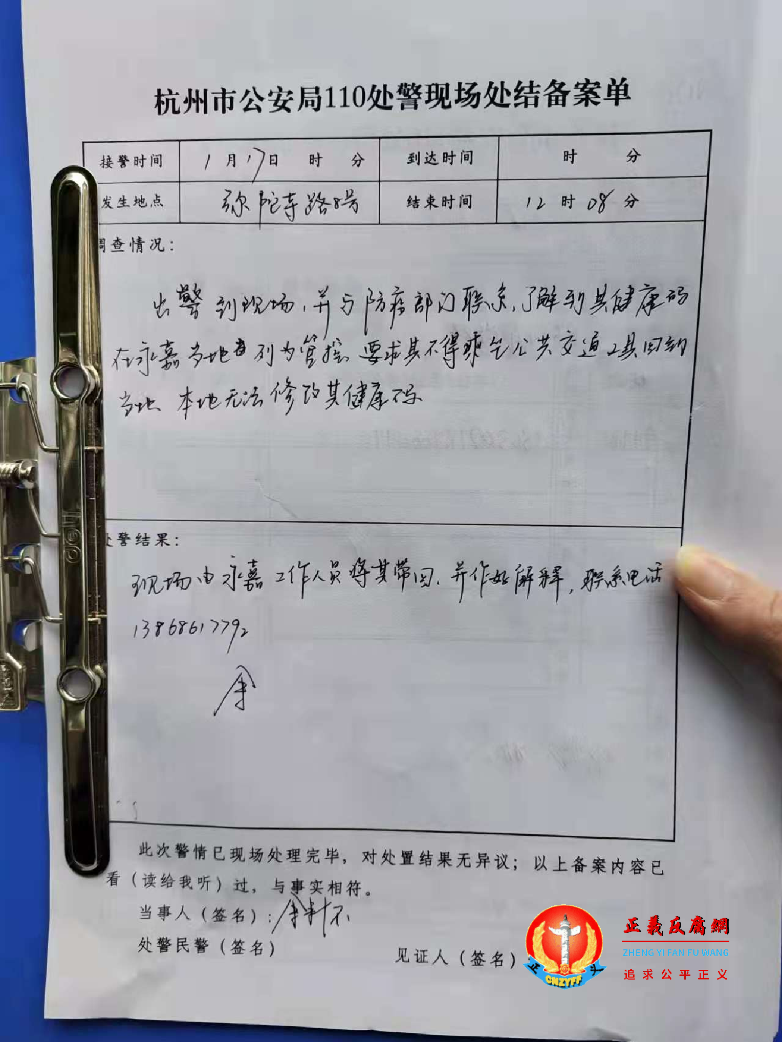 浙江省杭州市110出警记录一份《杭州市公安局110处警现场处结备案单》.png