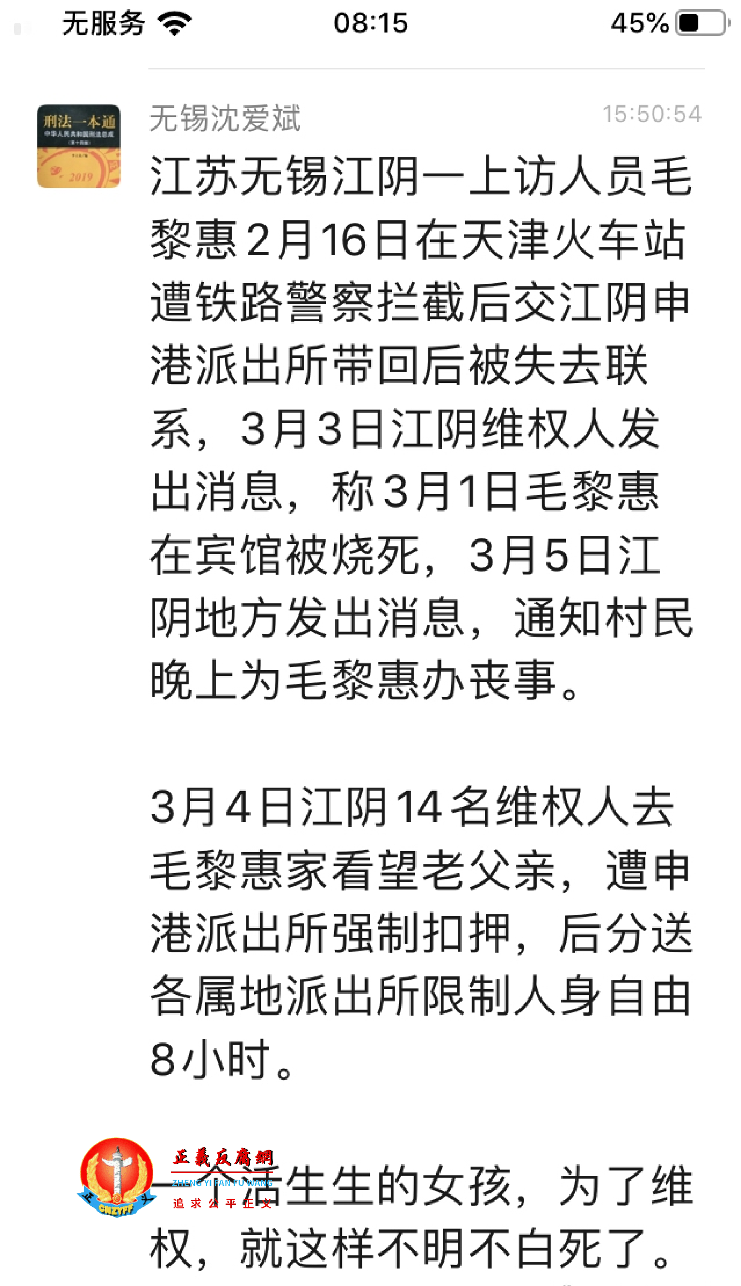 无锡沈爱斌因发帖被为毛黎惠死亡抱不公，遭到刑拘。.png