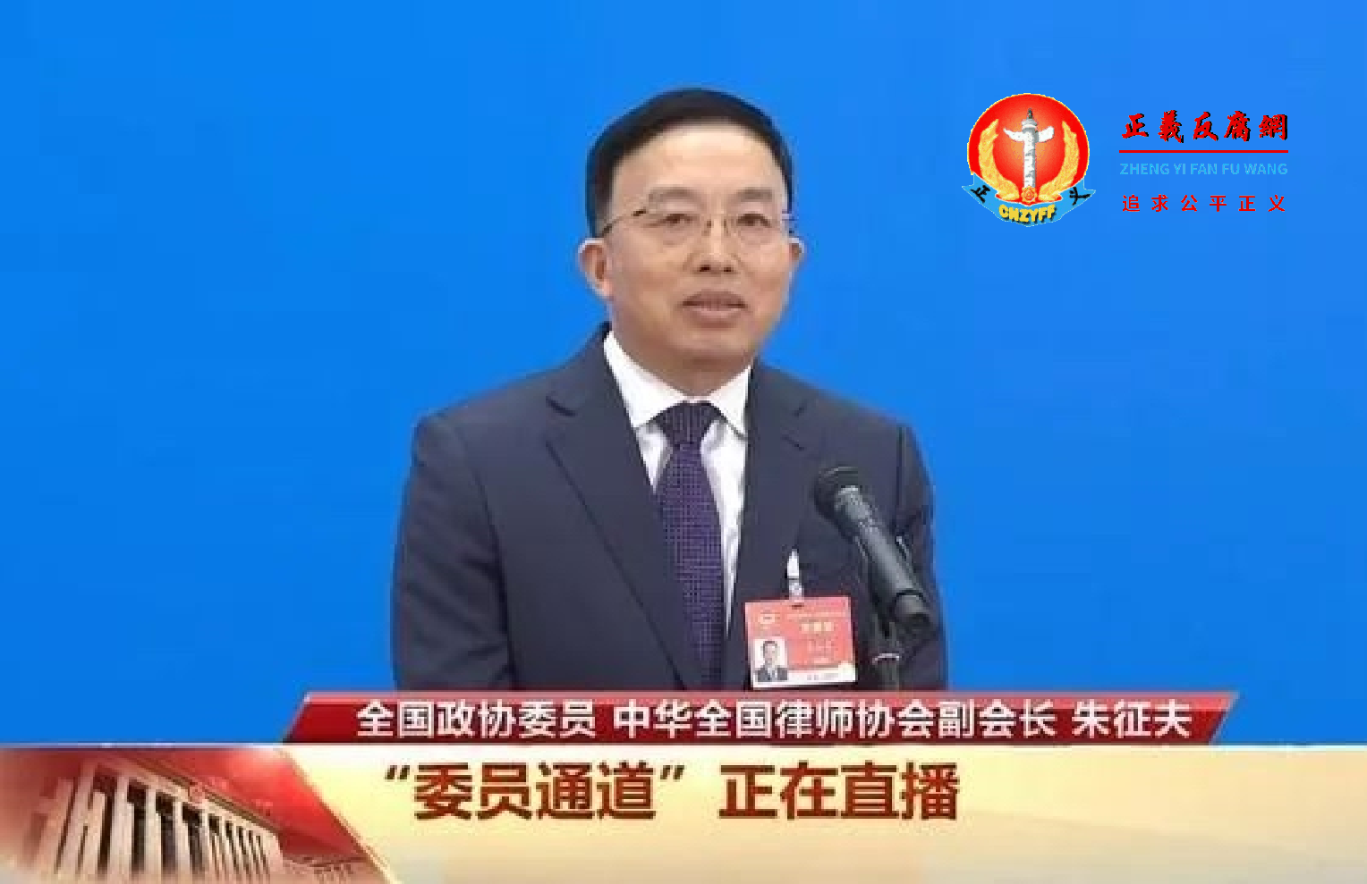 全国政协委员、中华全国律师协会副会长朱征夫.png