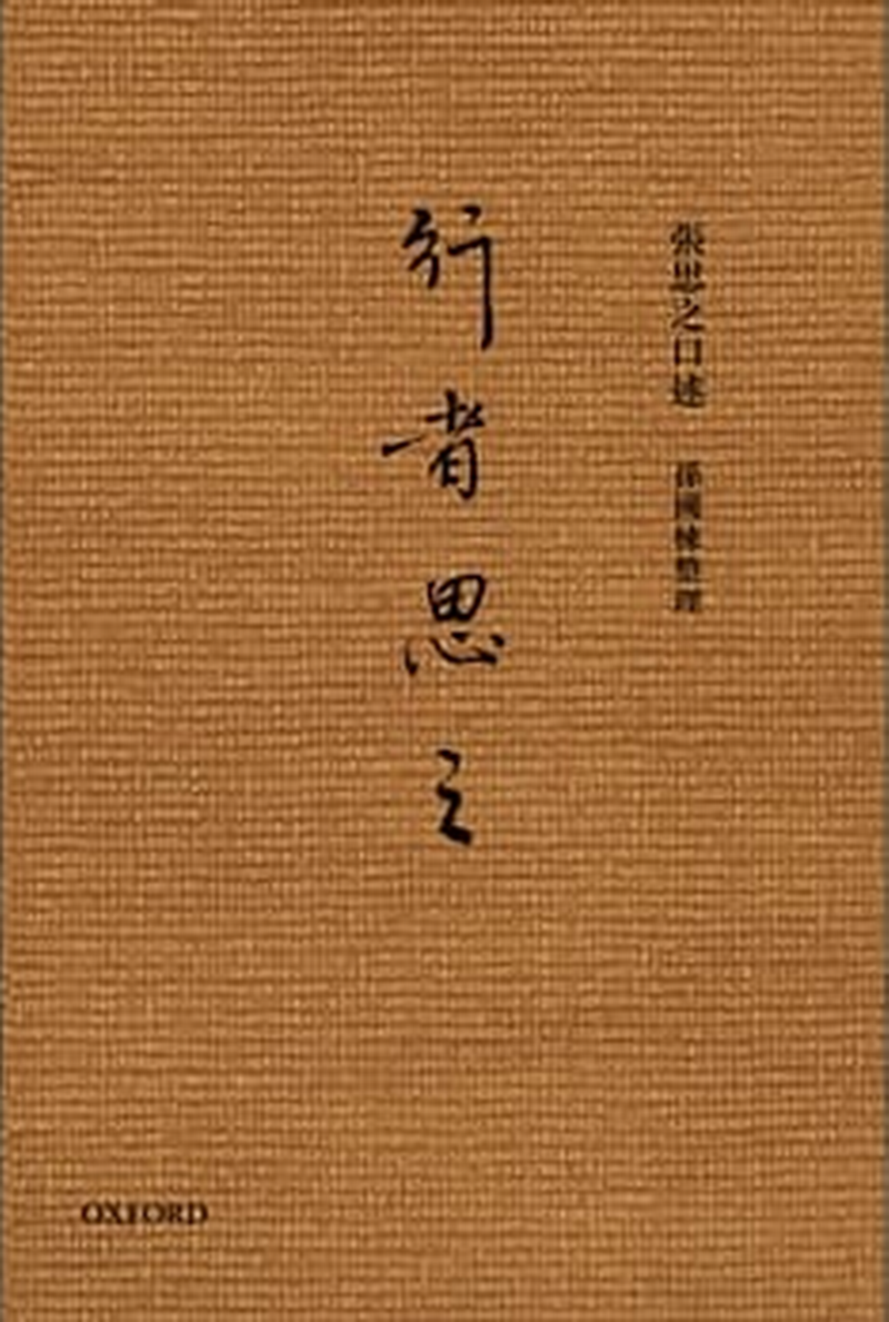 《行者思之——张思之口述》一书中，记载了张思之一生经历的荣辱沉浮。.png