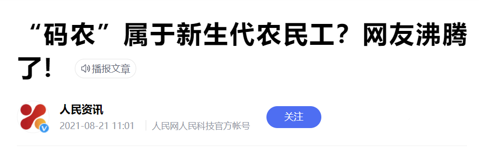 “码农”属于新生代农民工？网友沸腾了！.png