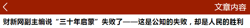 财新网副主编说“三十年启蒙”失败了--这是公知的失败，却是人民的胜利.png