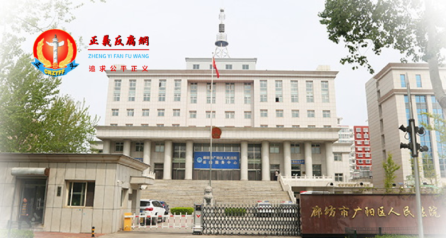 河北廊坊市广阳区人民法院大楼.png