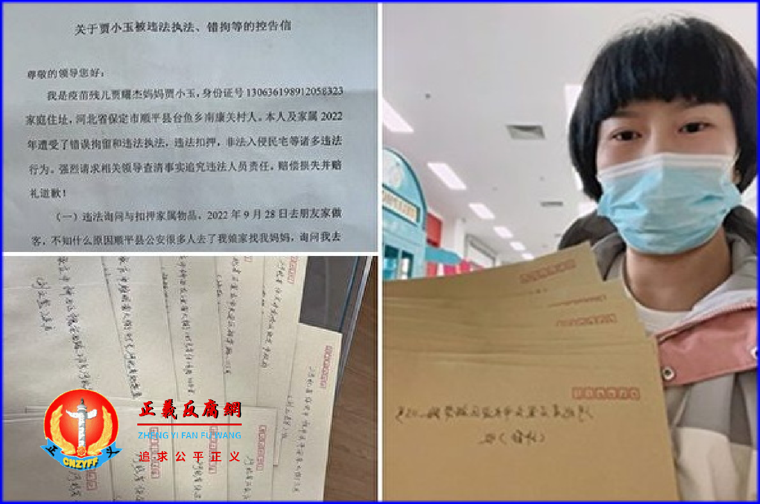 北京疫苗受害家长贾小玉，近日向中共河北省纪委等部门寄出控告信，要求追责河北省顺平县公安局的违法行为。.png