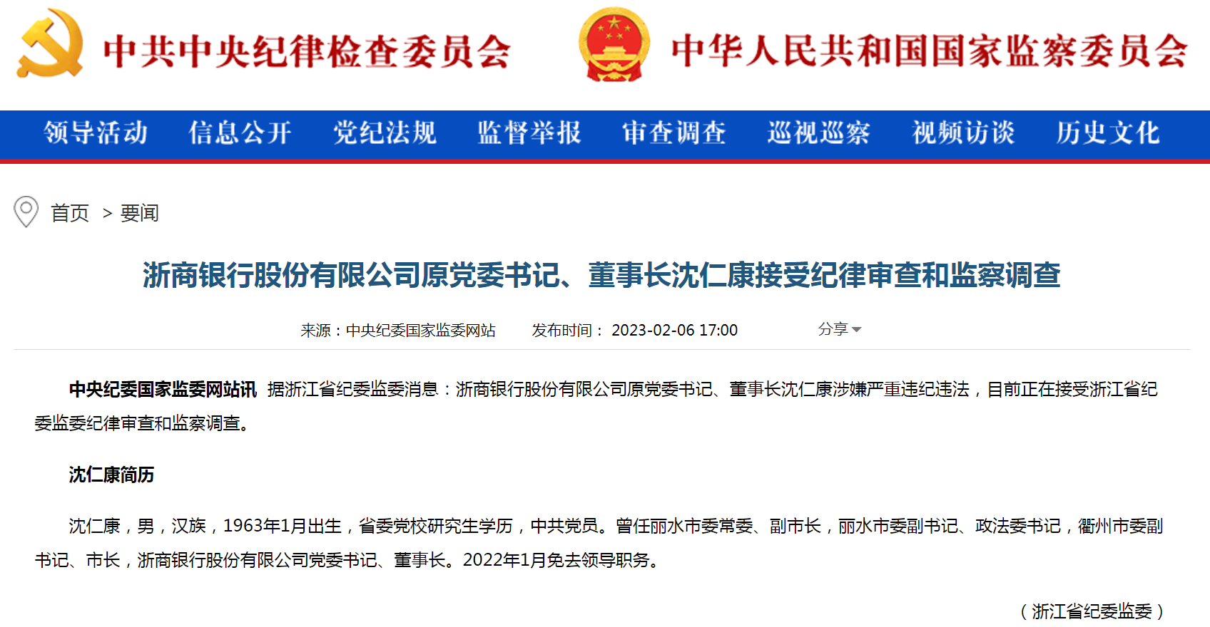 曾是浙江丽水市政法委书记，浙商银行股份有限公司前董事长沈仁康涉嫌严重违纪违法.png