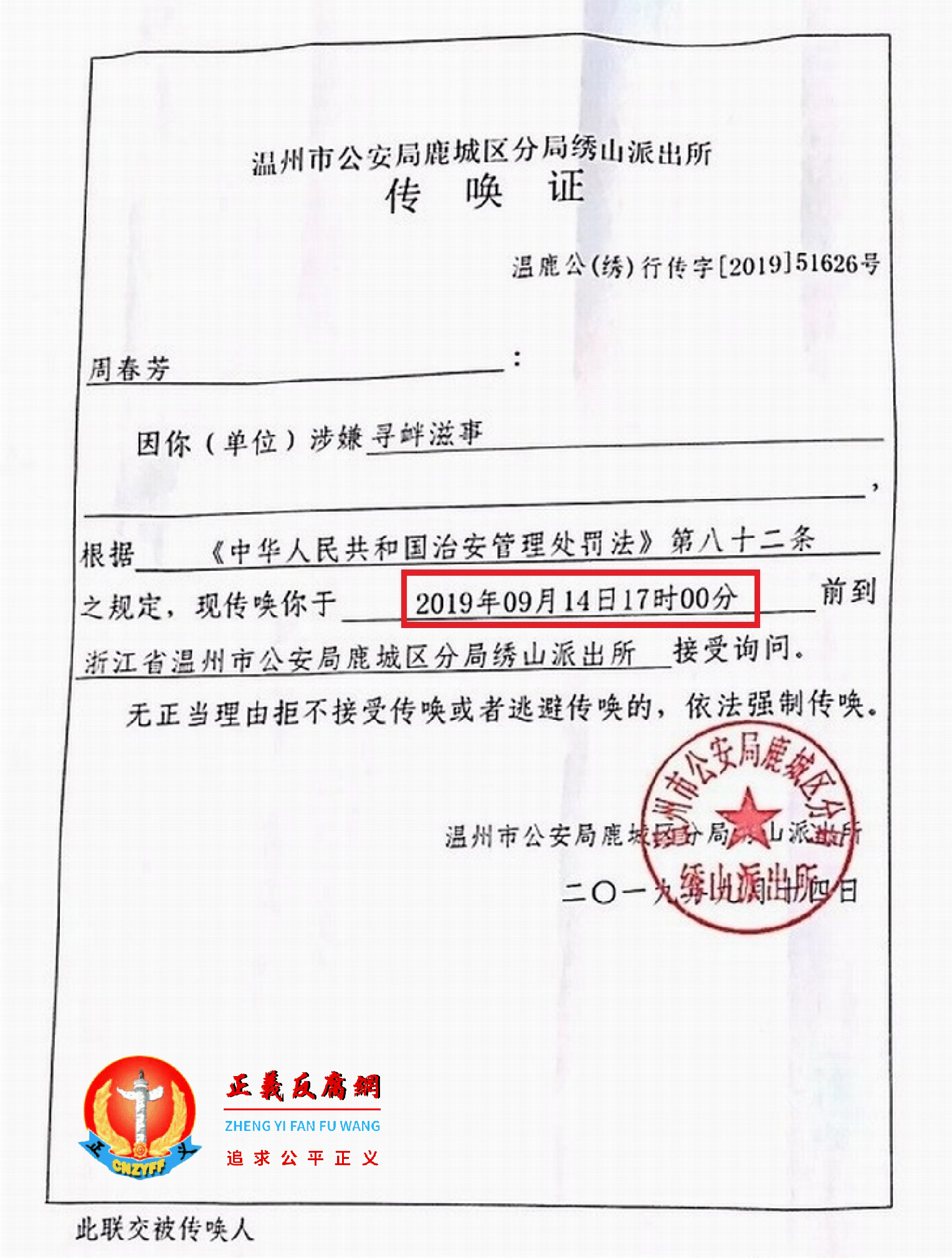 浙江省温州市公安局鹿城区分局绣山派出所传唤证，传唤上访人周春芳涉嫌“寻衅滋事”，温鹿公（绣）行传字［2019］51626号。.png