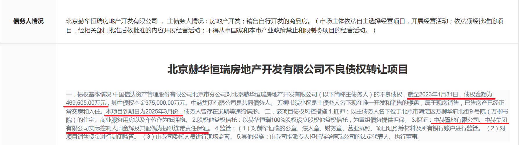 北京赫华恒瑞房地产开发有限公司不良债权转让项目，债权上拍的46.9505亿元...png