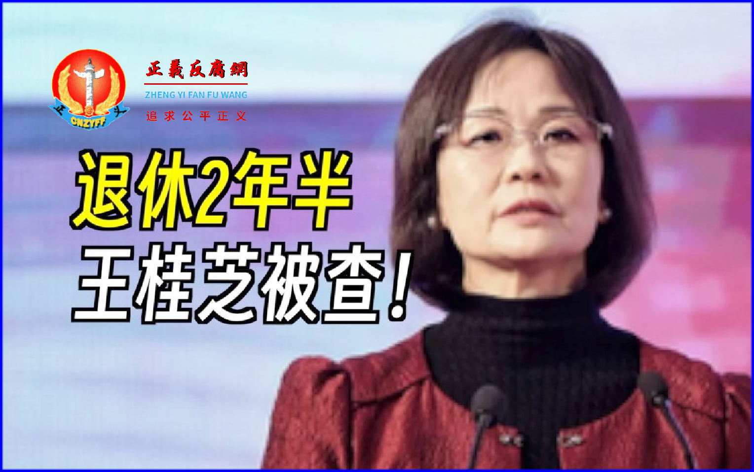 广发银行原党委委员、监事长王桂芝.png