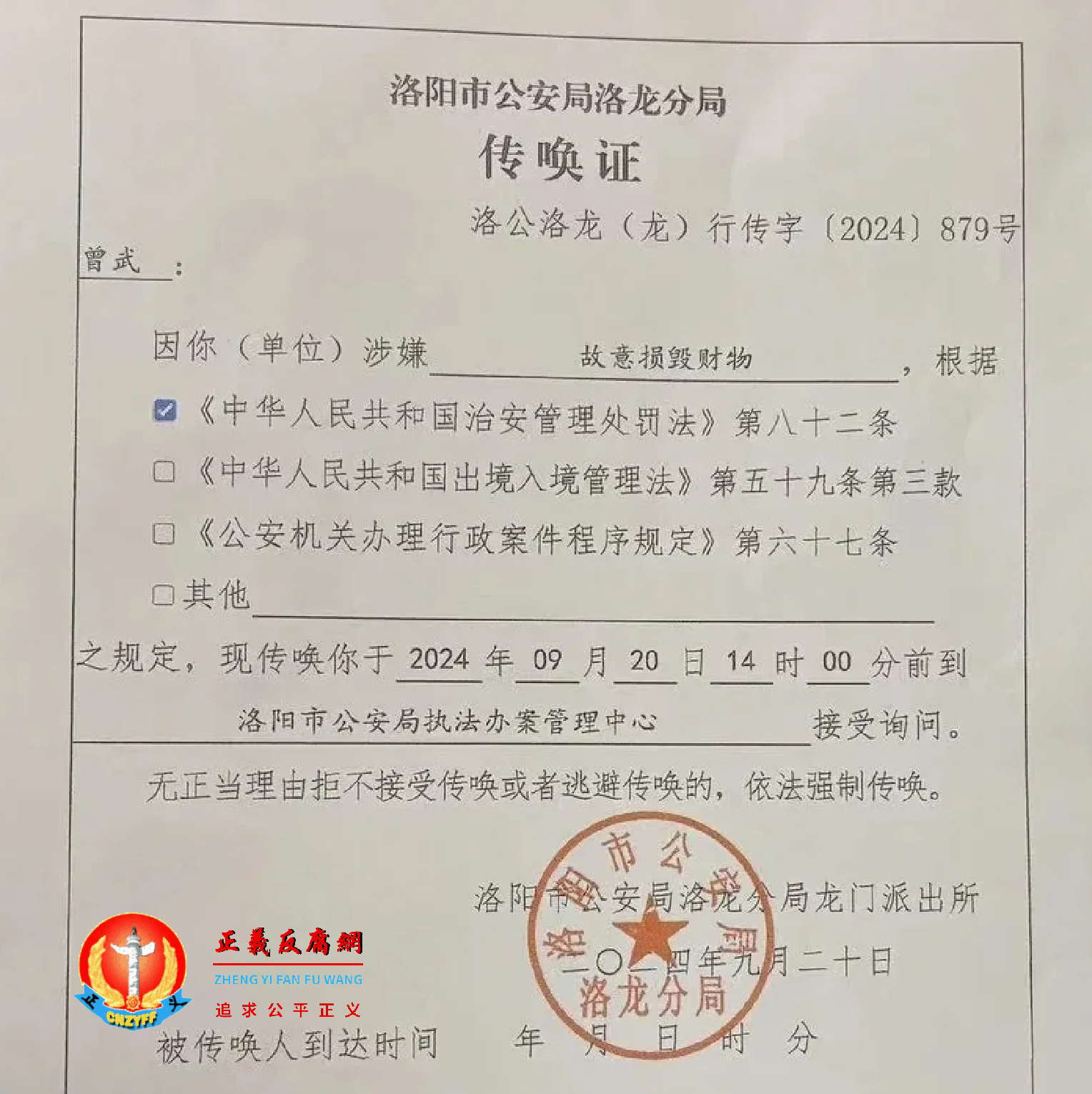 洛阳市公安局洛龙分局第一次传唤曾武，涉嫌“故意损毁财物”。洛阳市公安局洛龙分局《传唤证》洛公洛龙（龙）行传字〔2024〕879号.png