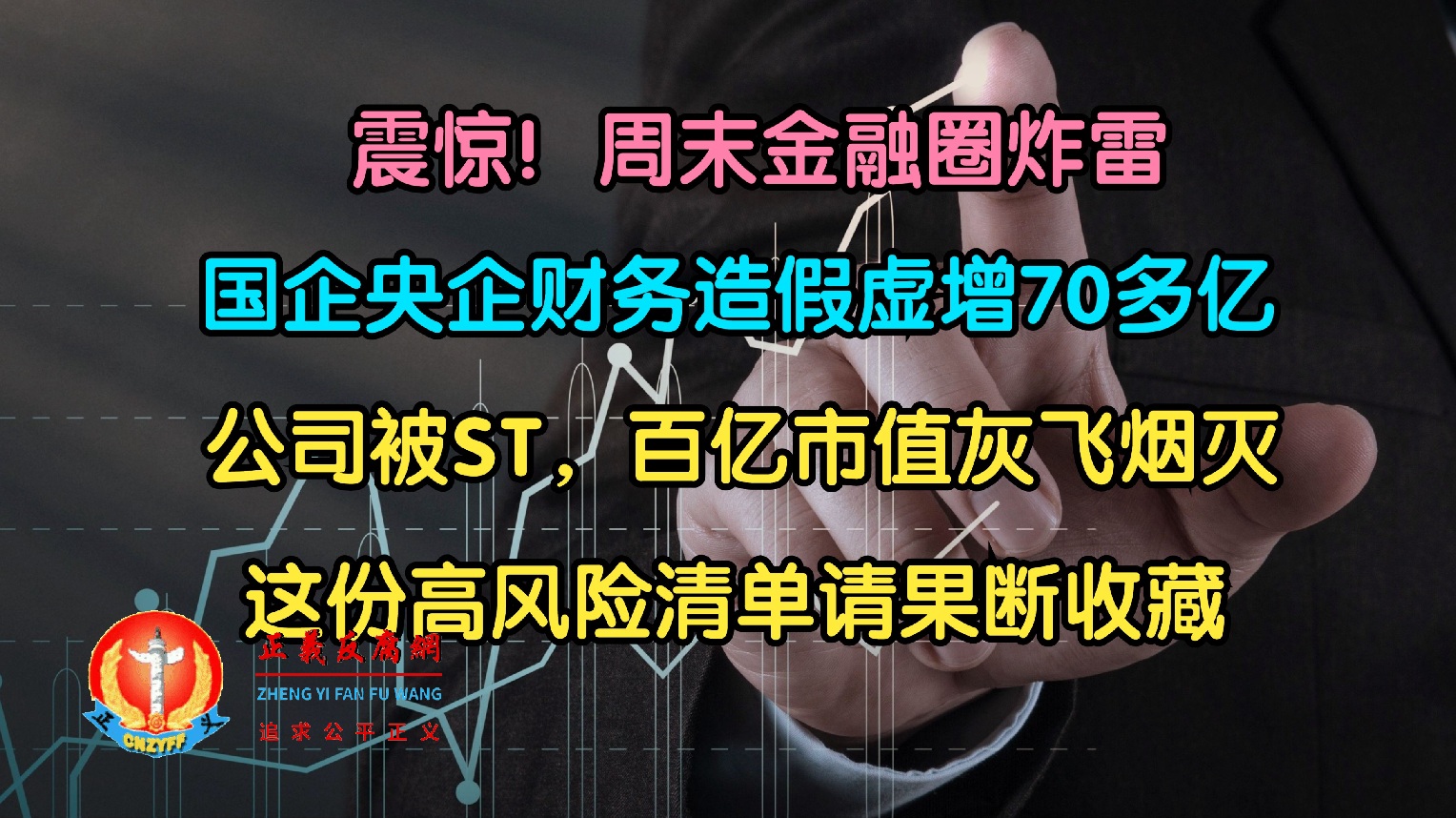 震惊！周末金融圈炸雷！国企央企造假70亿被ST，百亿市值灰飞烟灭.png