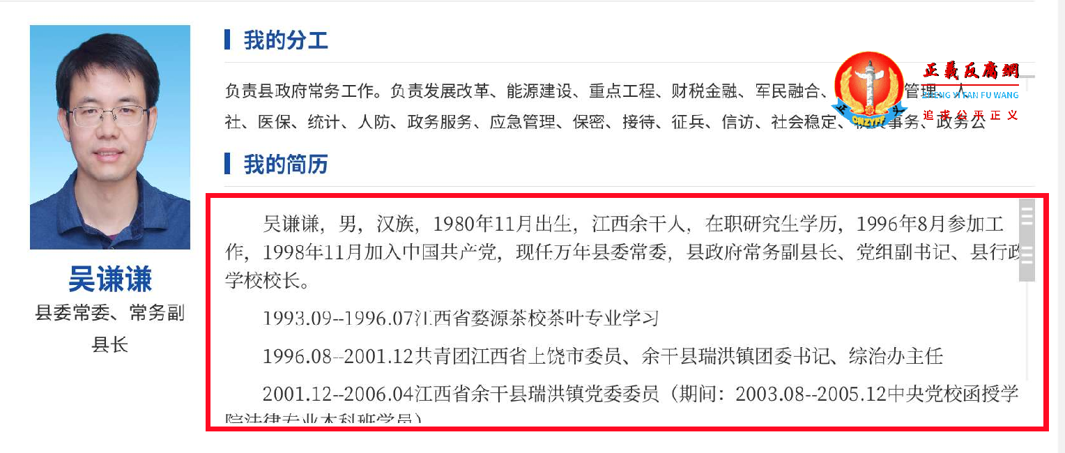 万年县政府官网上的领导之窗栏目里显示还没有更新前的吴谦谦简历.png