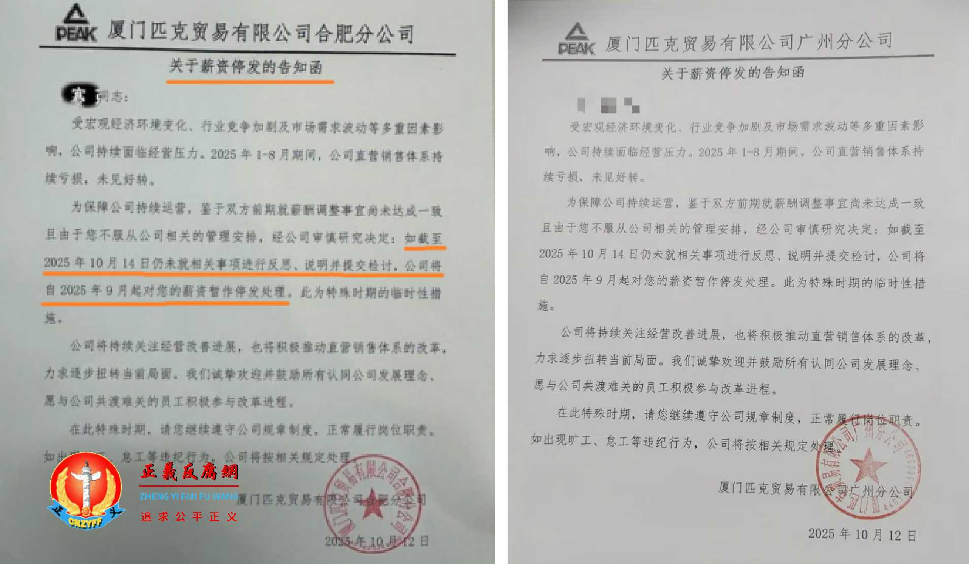 10月12日，夏门匹克贸易有限公司合肥分公司（左图）及广州分公司（右图）向员工下发的《关于薪资停发的告知函》。.jpg
