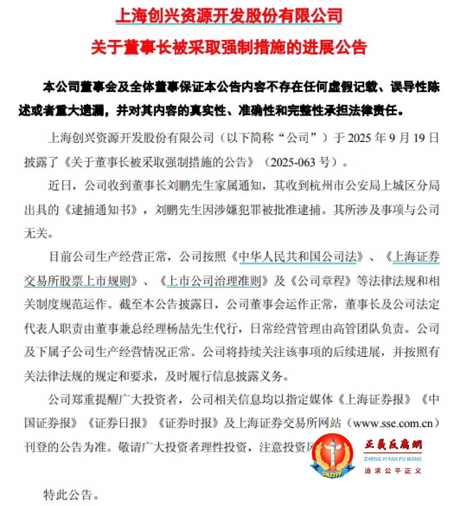 10月30日晚,上海创兴资源开发股份有限公司ST创兴《关于董事长被釆取强制措施的进展公告》.jpg 10月30日晚,上海创兴资源开发股份有限公司ST创兴《关于董事长被釆取强制措施的进展公告》.jpg