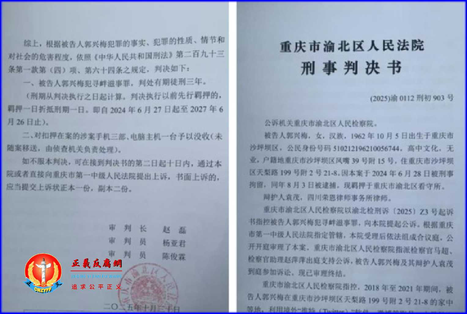 重庆访民郭兴梅被控涉嫌寻衅滋事罪，2025年10月30日被重庆市渝北区法院判刑三年。有律师评价该判决书粗制滥造。.jpg