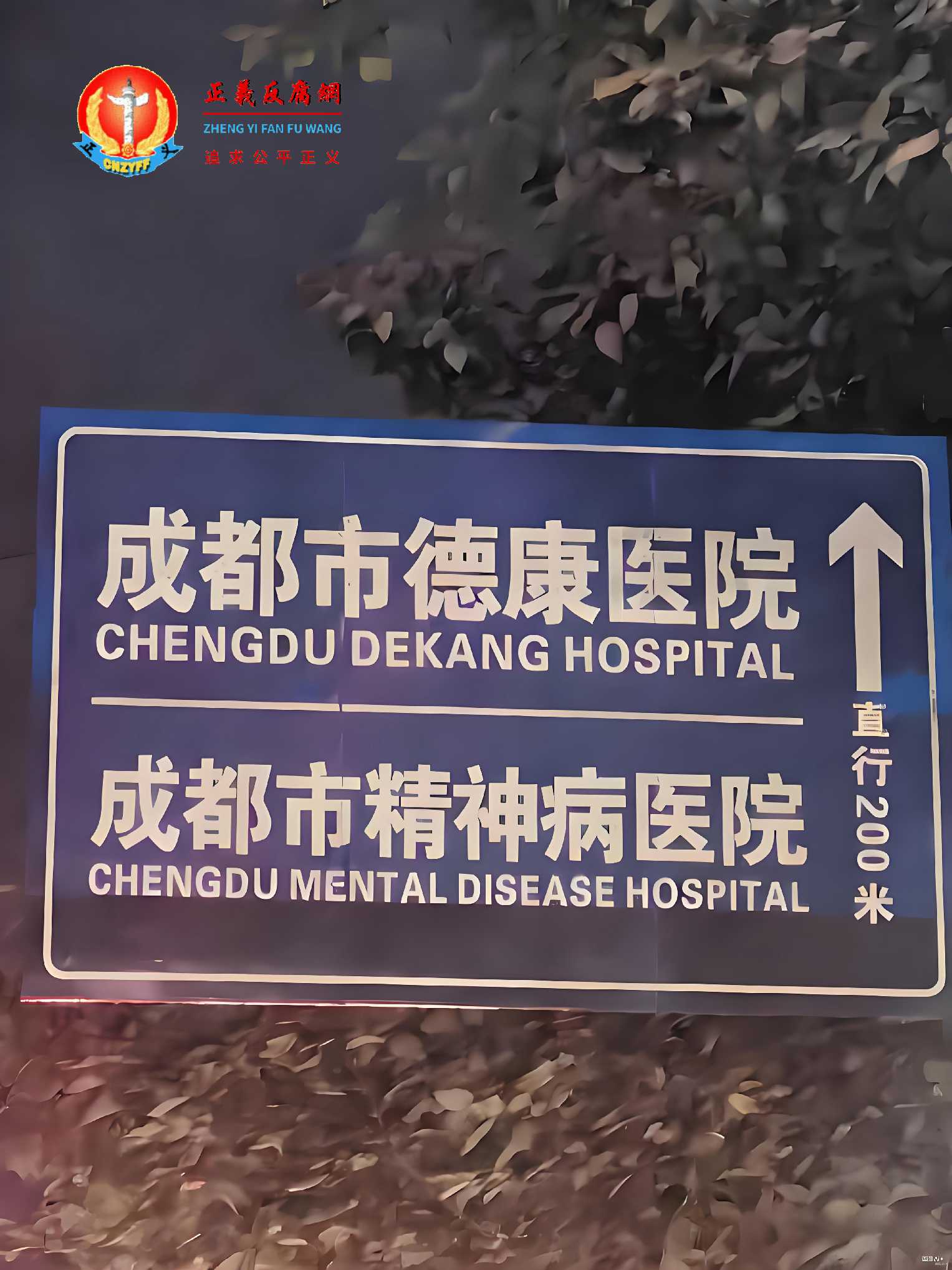 成都市德康医院(成都市精神病院)道路指示牌.jpg 成都市德康医院(成都市精神病院)道路指示牌.jpg