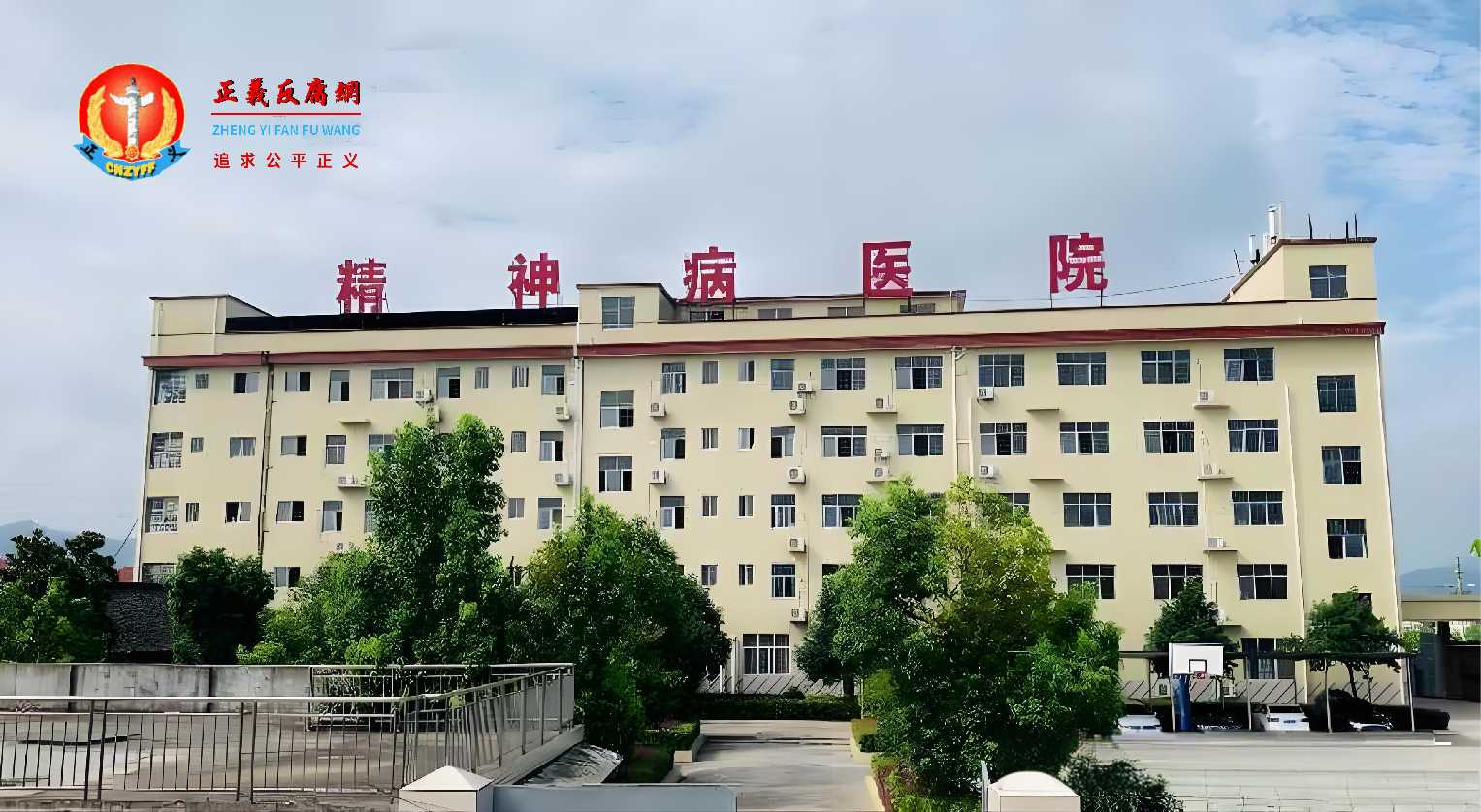 图为精神病医院。.jpg 图为精神病医院。.jpg