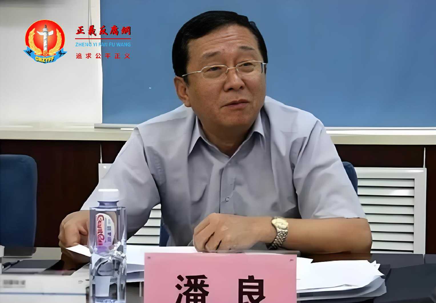 国务院国有资产监督管理委员会原副部长级干部潘良被查。.jpg 国务院国有资产监督管理委员会原副部长级干部潘良被查。.jpg