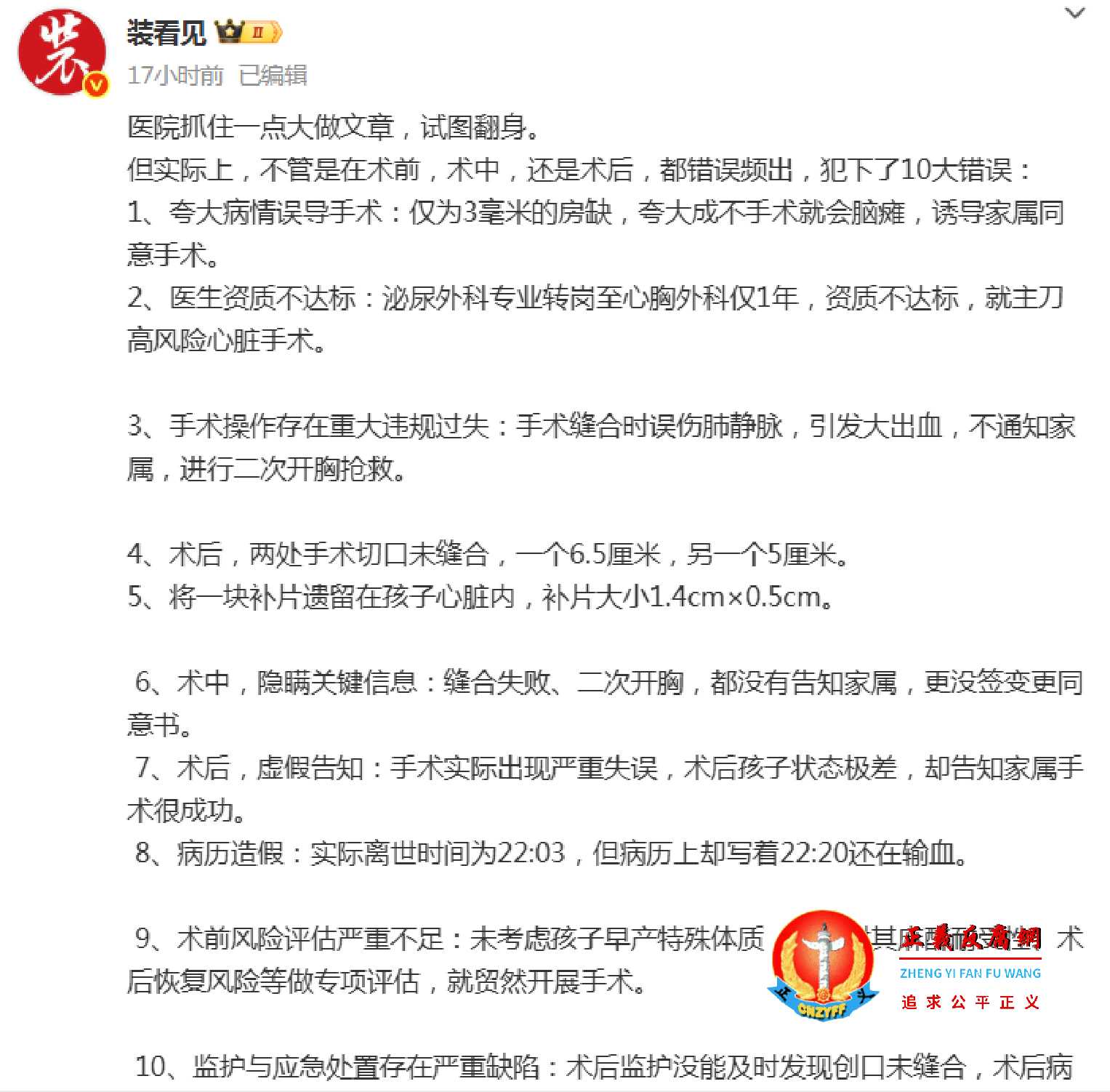 微博大V“装看见”发文称:“但实际上,不管是在术前,术中,还是术后,都错误频出,犯下了10大错误...........jpg 微博大V“装看见”发文称:“但实际上,不管是在术前,术中,还是术后,都错误频出,犯下了10大错误...........jpg