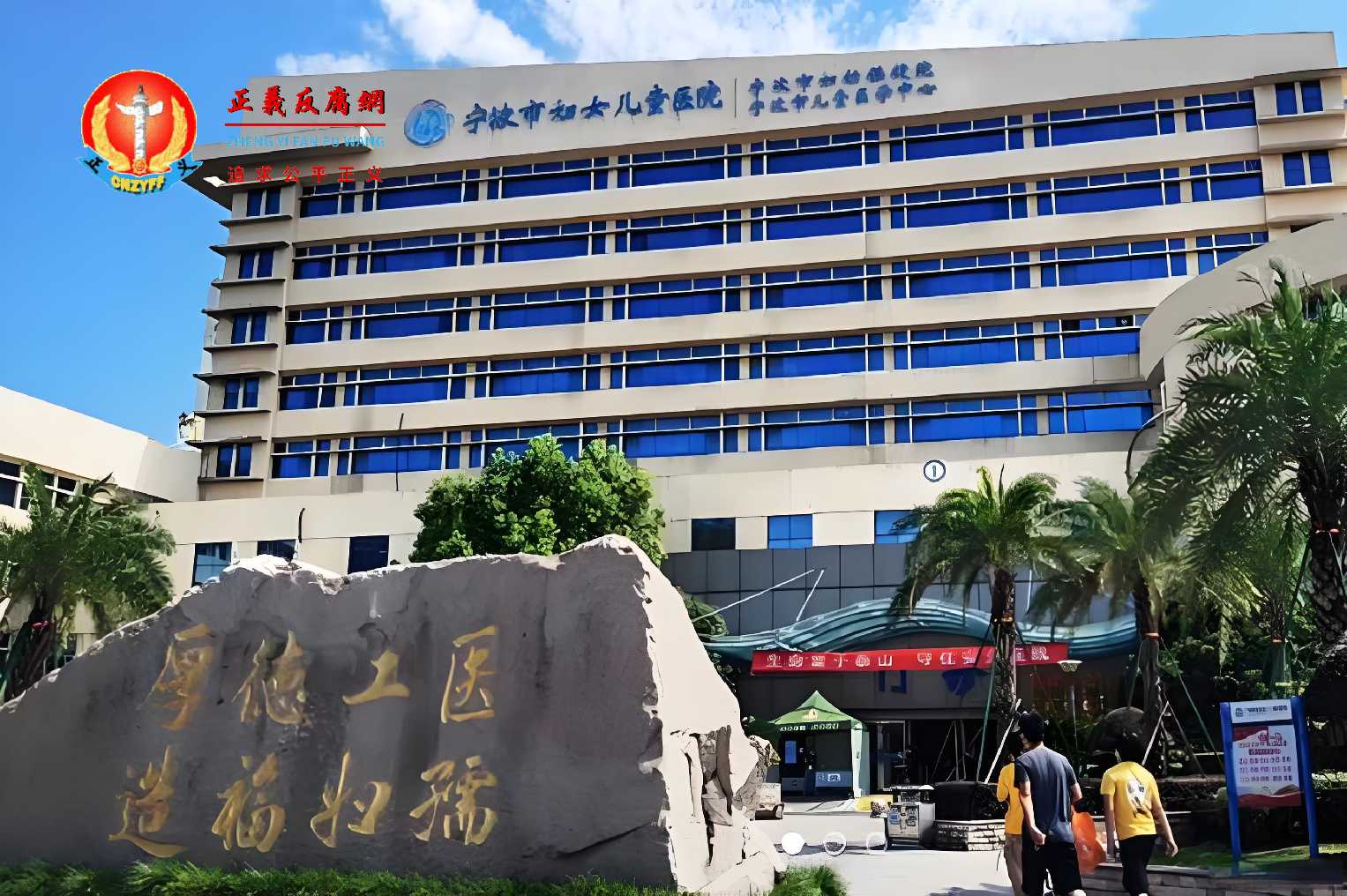 宁波大学附属妇女儿童医院(宁波市妇女儿童医院、宁波市妇幼保健院).jpg 宁波大学附属妇女儿童医院(宁波市妇女儿童医院、宁波市妇幼保健院).jpg