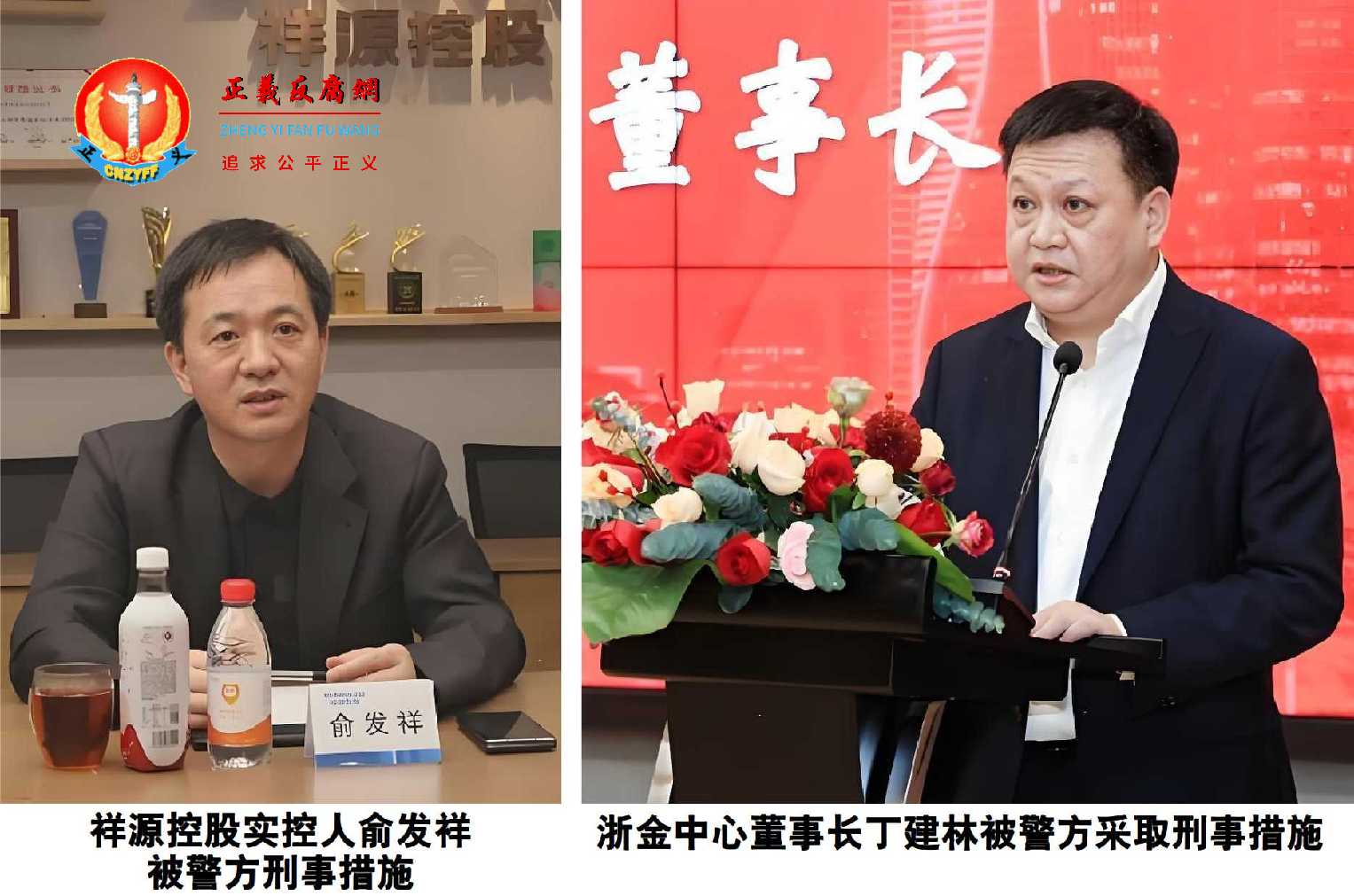 12月22日，祥源控股公司实控人俞发祥被警方采取刑事措施（左图）；12月12日，浙金中心董事长丁建林被警方采取刑事措施（右图）。.jpg