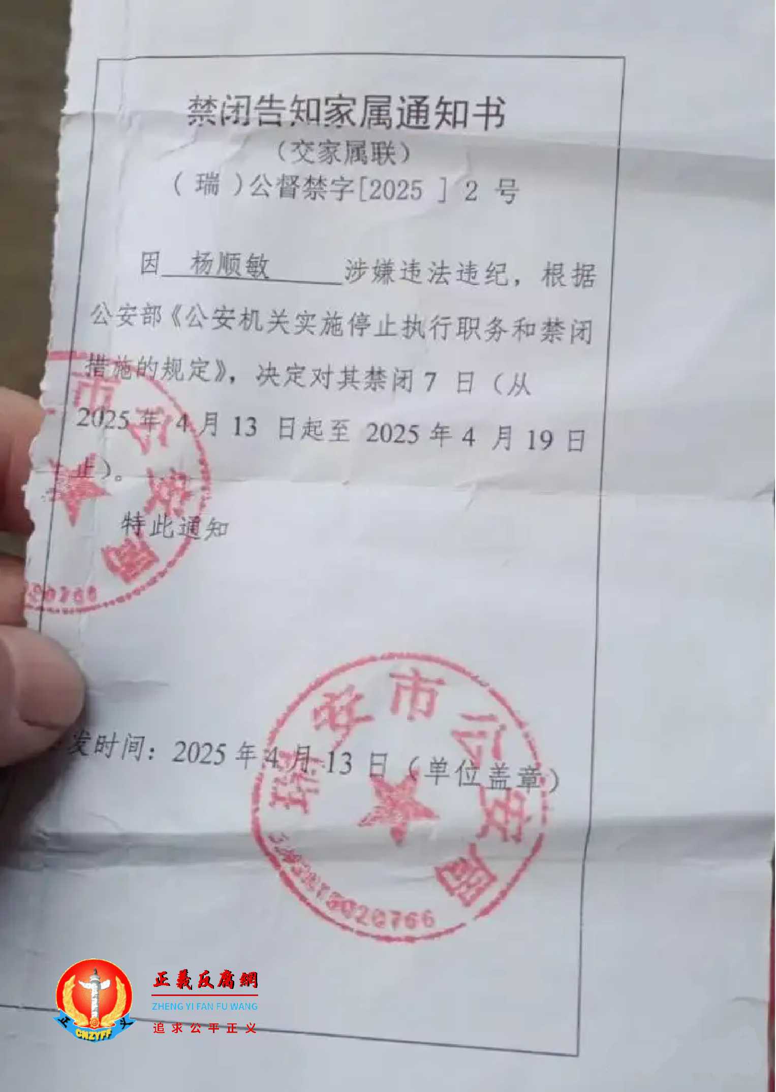 2025年4月13日，民警杨顺敏被瑞安市公安局禁闭7天，《禁闭告知家属通知书》（瑞）公督禁字〔2025〕2号。.jpg