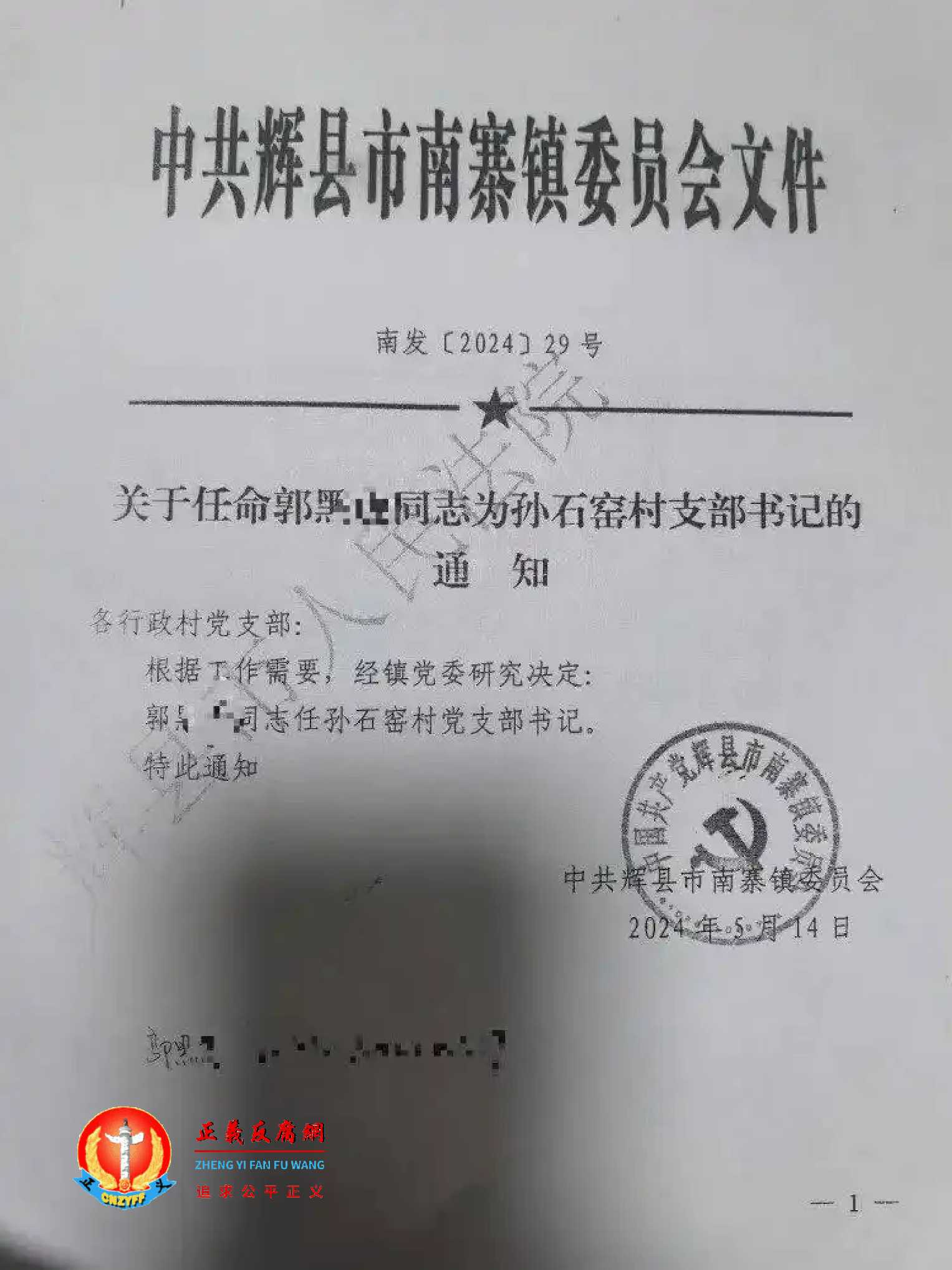 孙石窑村党支部书记假任命书盖有南寨镇党委的真公章。.jpg 孙石窑村党支部书记假任命书盖有南寨镇党委的真公章。.jpg