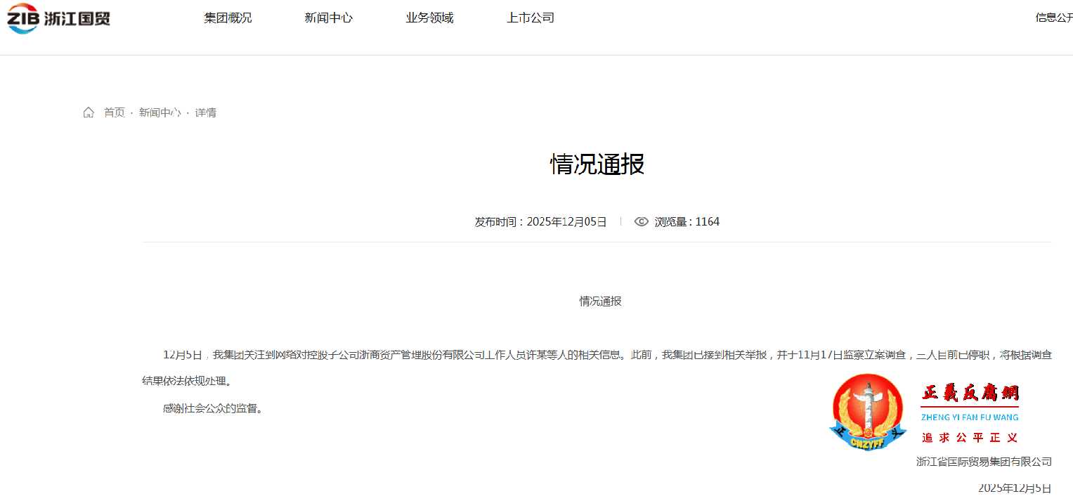 12月5日，浙江省国际贸易集团有限公司发布《情况通报》.jpg