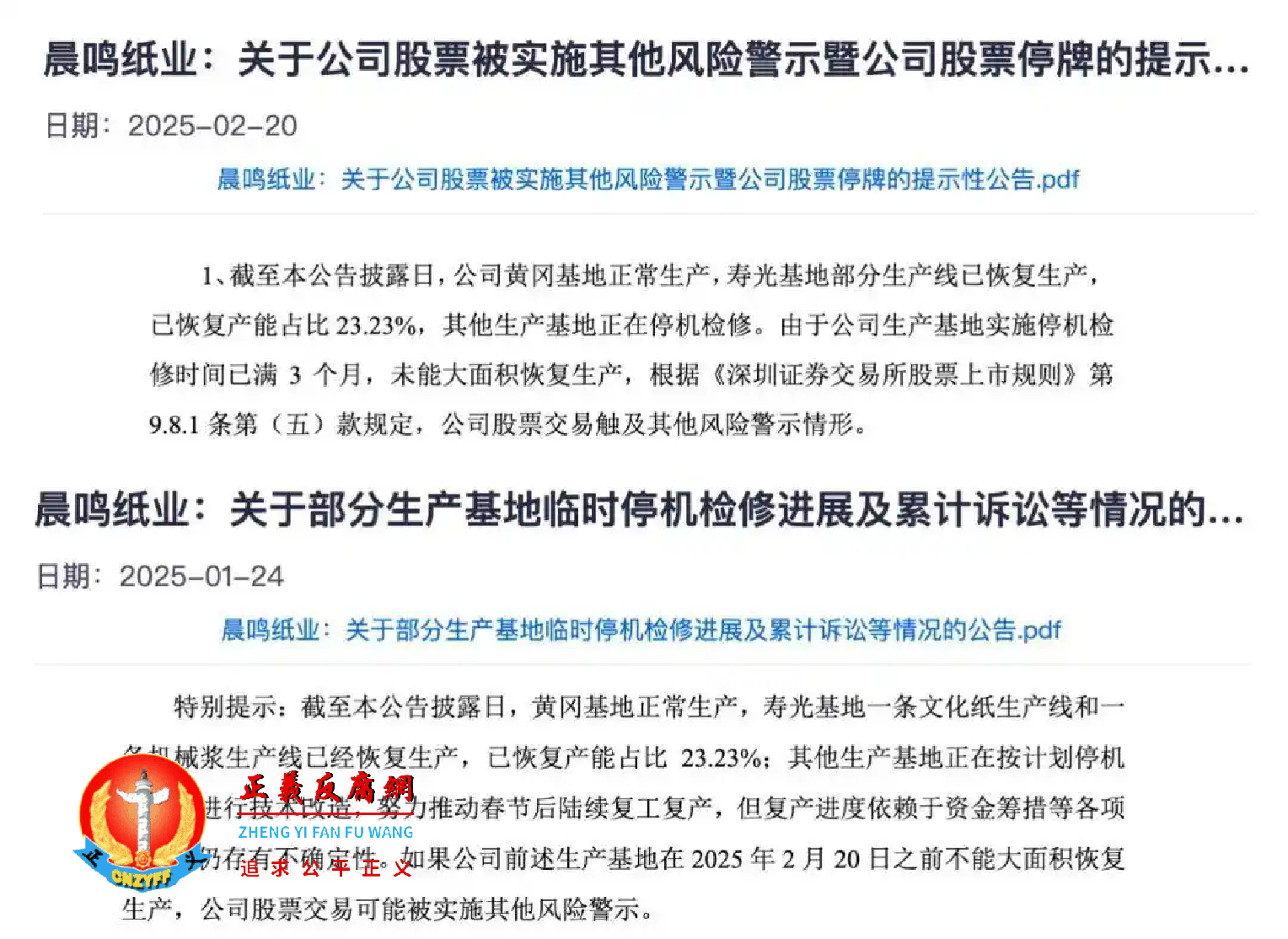 2025年1月至2月份，晨鸣纸业：关于公司股票被实施其他风险警示暨公司股票停牌的提示性公告，披露的进展一致。.png