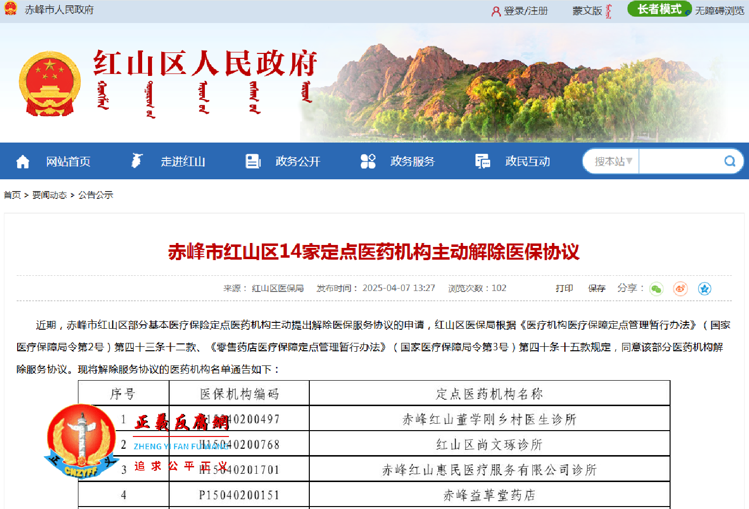 赤峰市红山区14家定点医药机构主动解除医保协议的通告.png