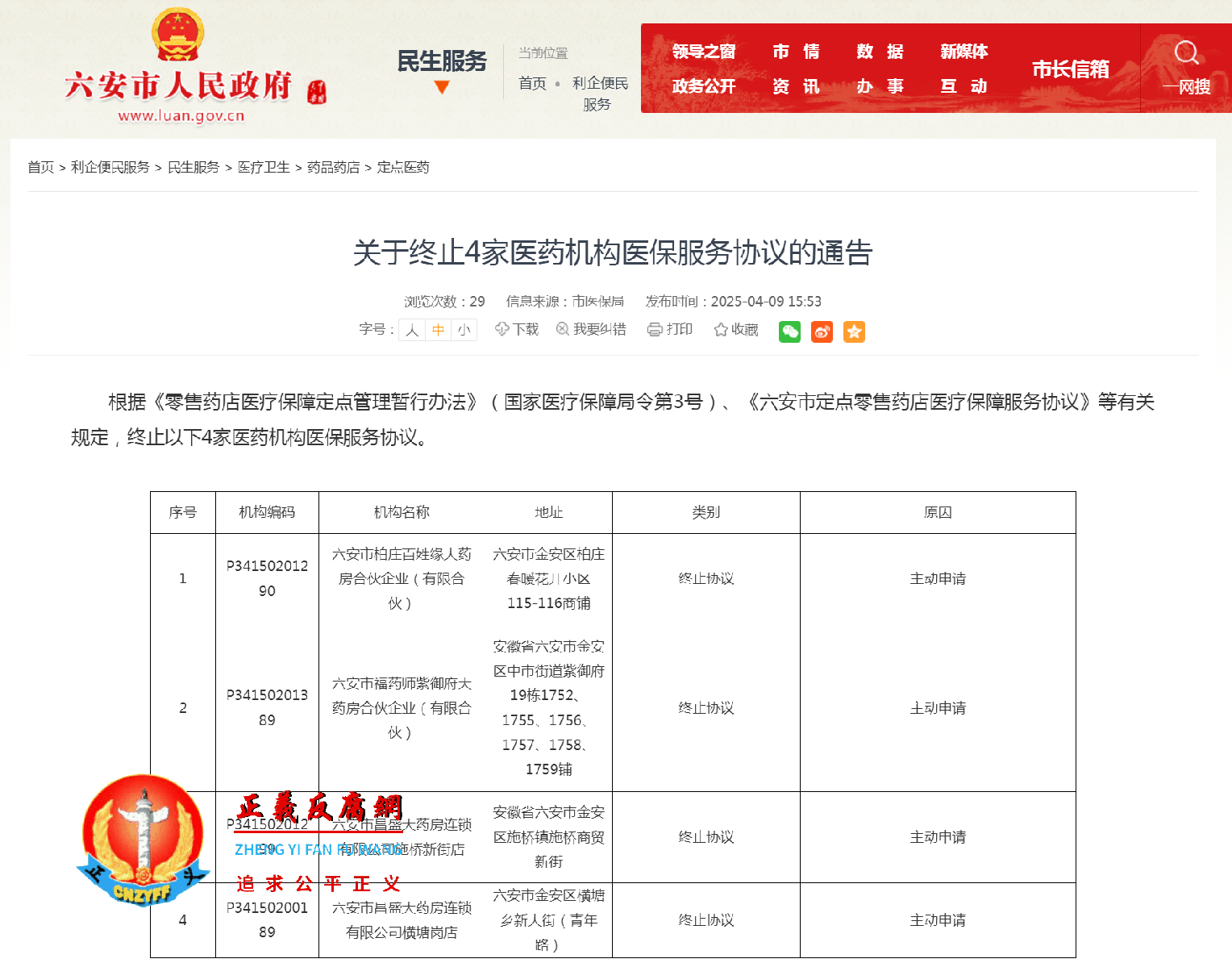 关于终止4家医药机构医保服务协议的通告.png